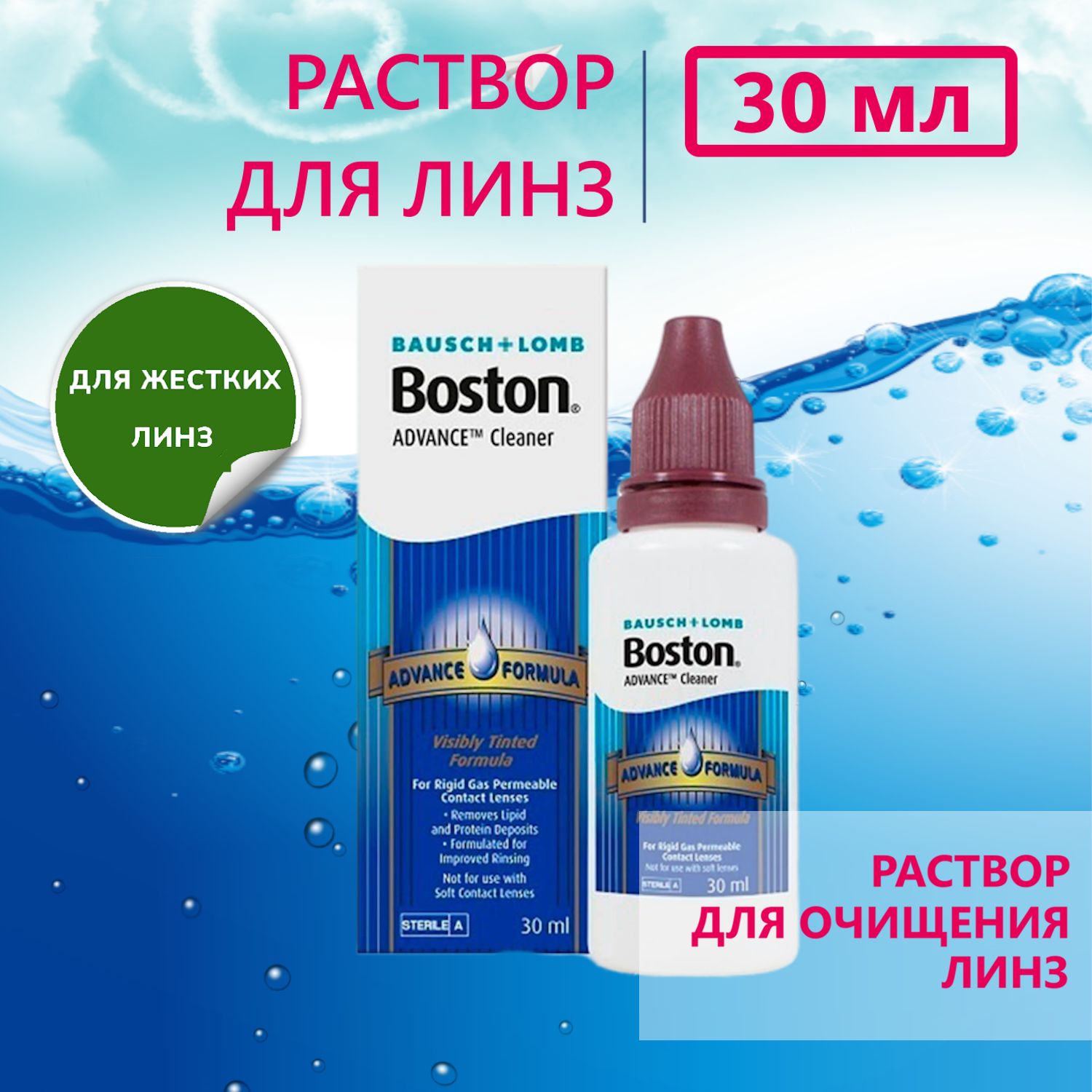 Раствор для контактных линз Boston Advance Cleaner 30 мл