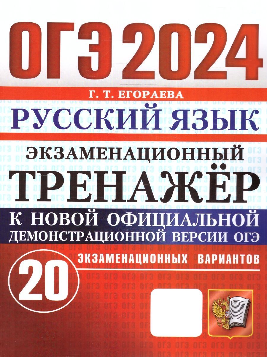 Тренажер Огэ Русский Язык купить на OZON по низкой цене