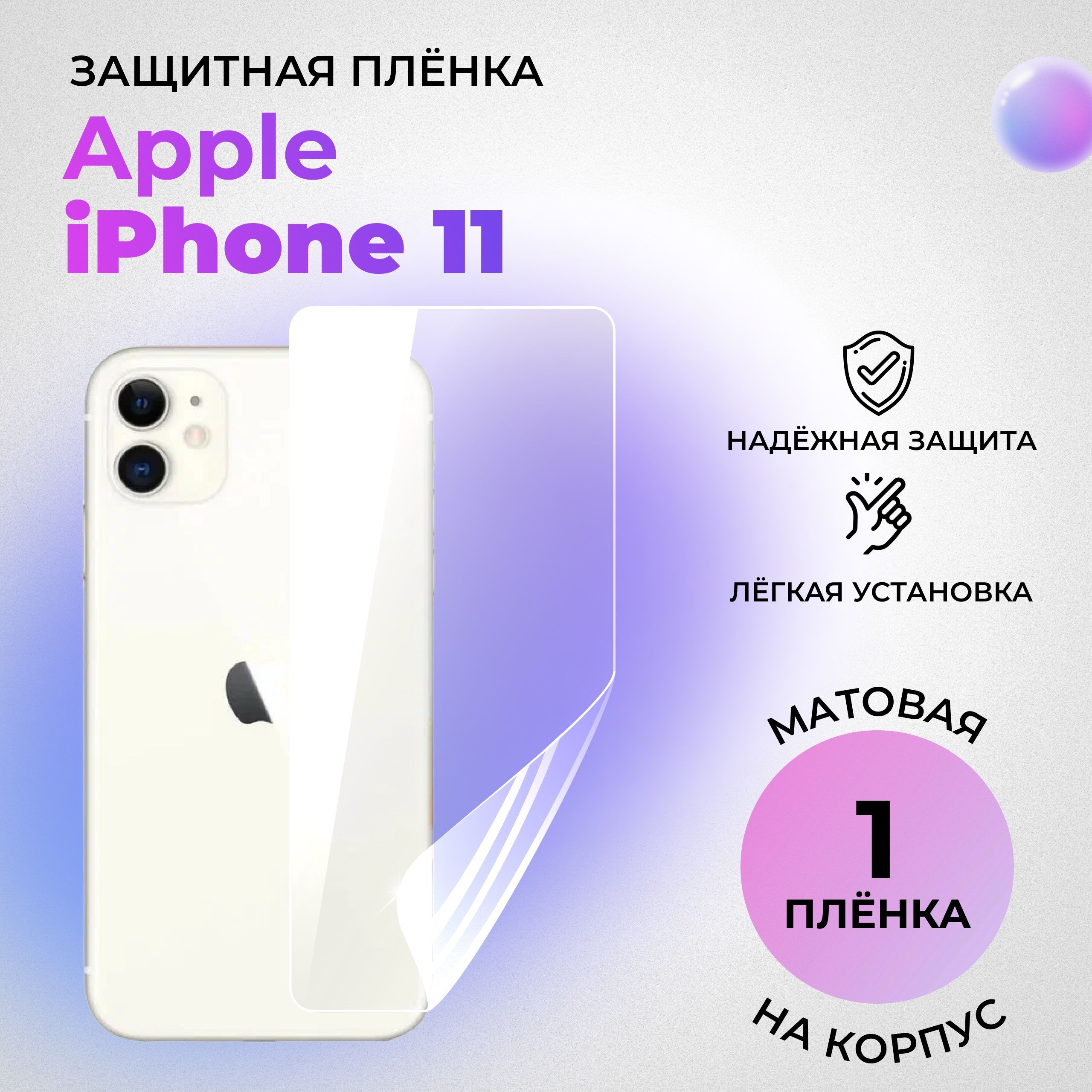 Гидрогелевая защитная МАТОВАЯ плёнка на КОРПУС для Apple iPhone 11