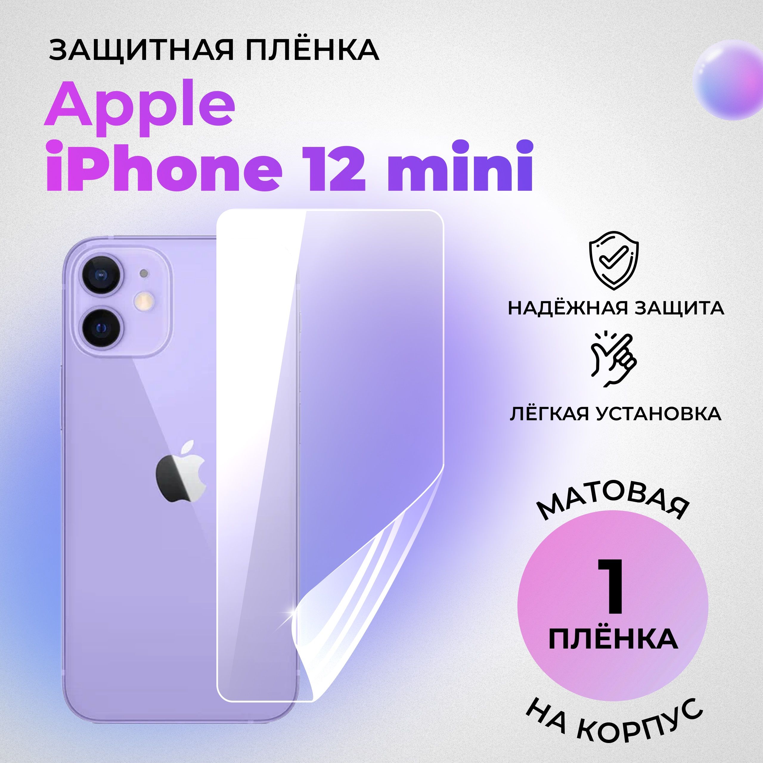 Гидрогелевая защитная МАТОВАЯ плёнка на КОРПУС для Apple iPhone 12 mini