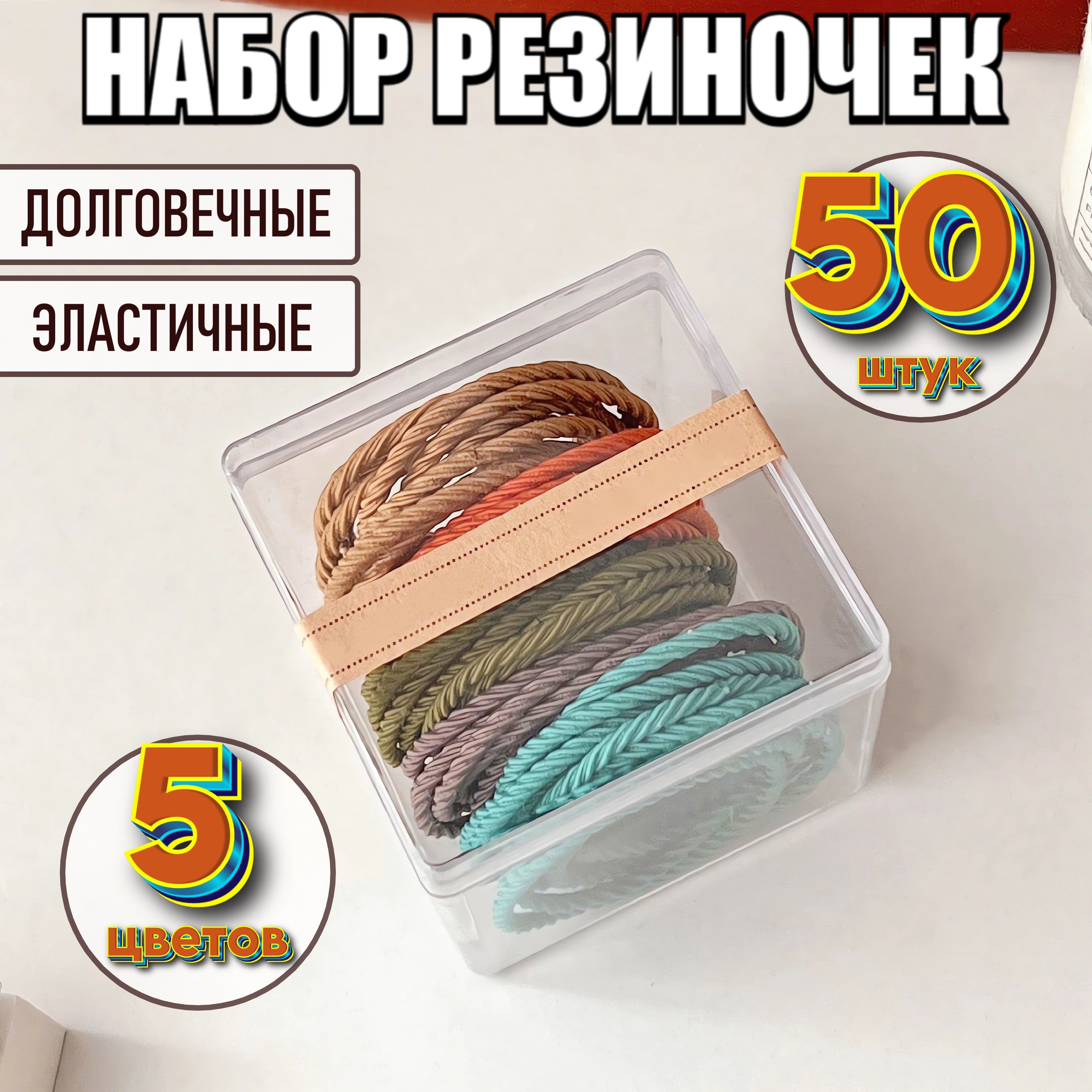 Комплект резинок для волос 50 шт.