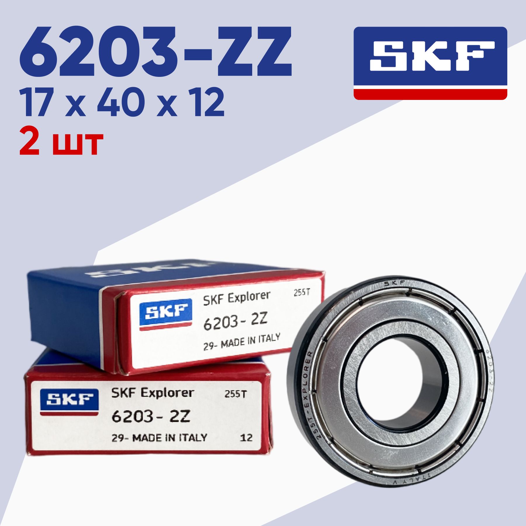 Подшипник SKF 6203-ZZ размер 17х40х12 (2шт)