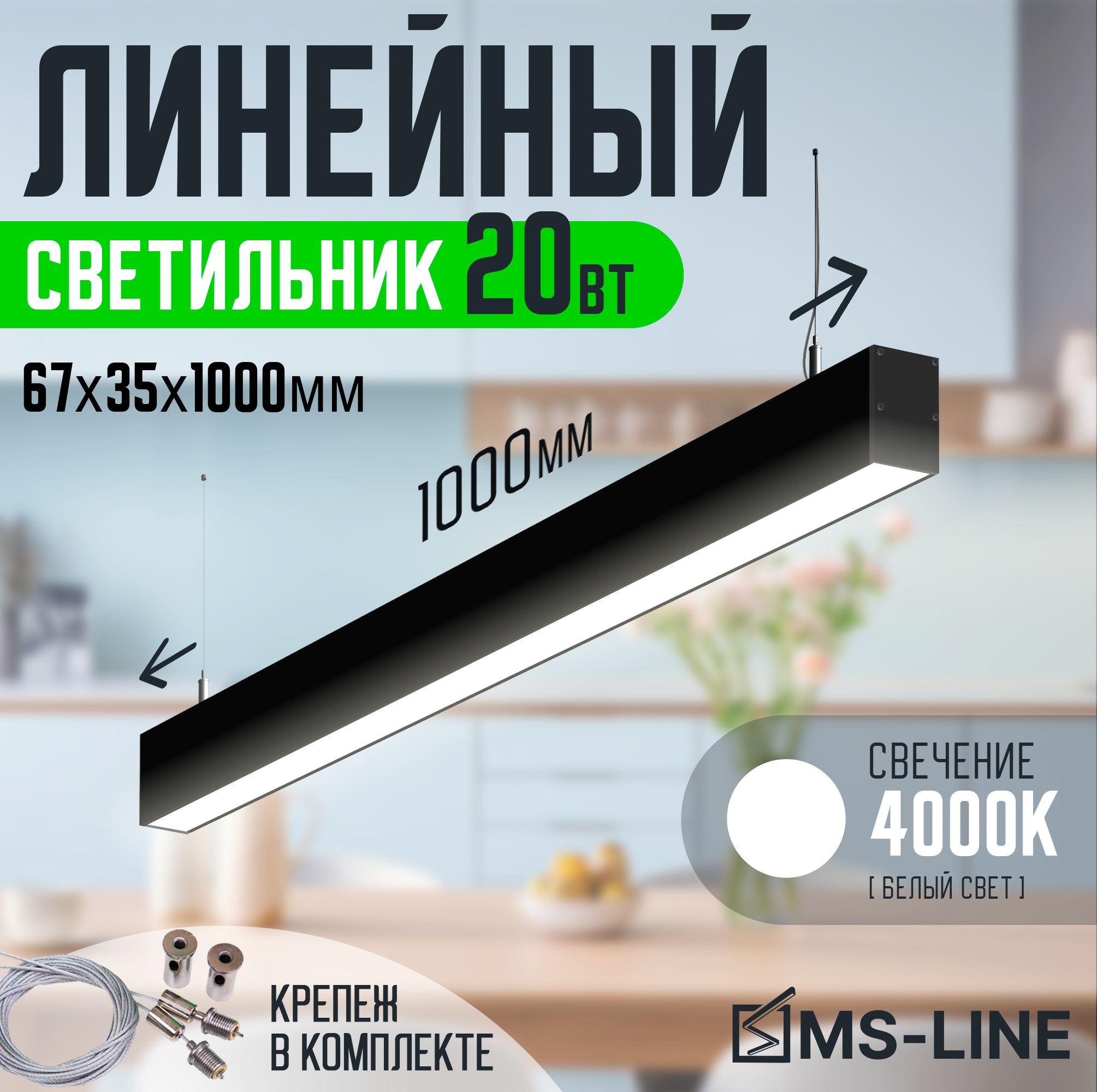 Светильниклинейныйсветодиодныйподвесной67x351000мм20Вт4000КчерныйMS-LINEMSL-67351204B