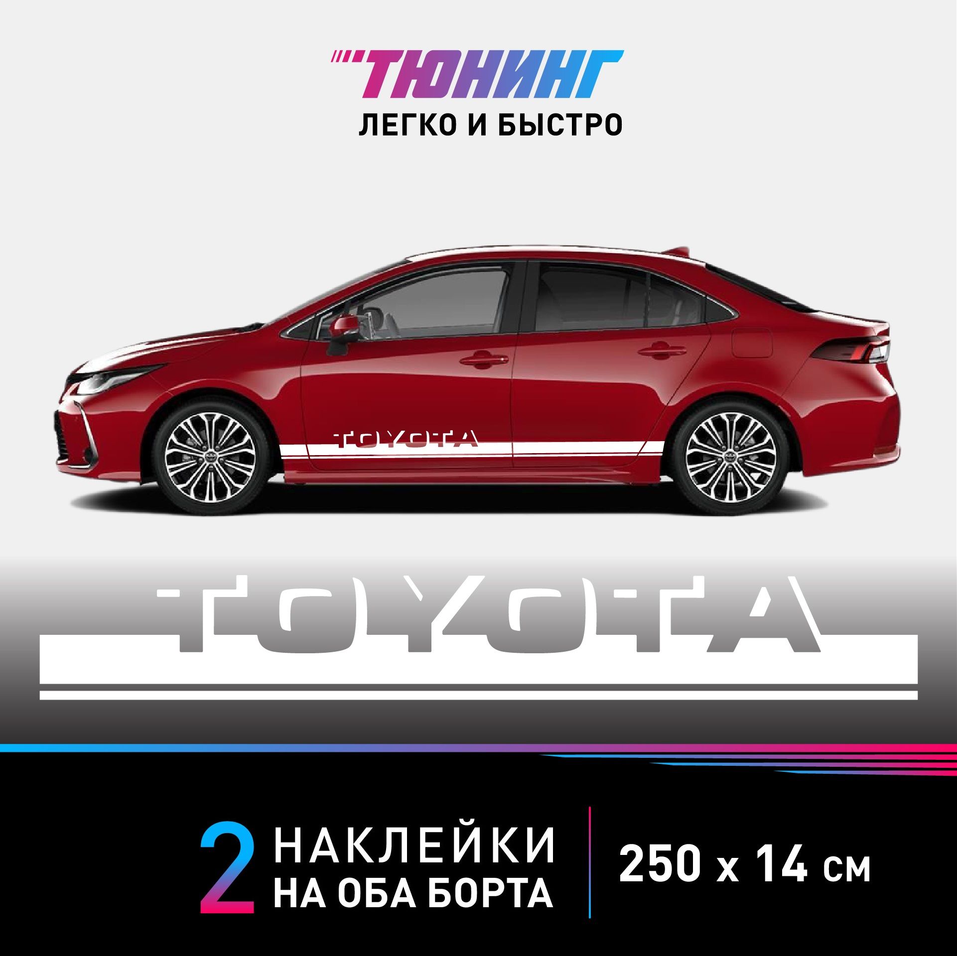 Наклейки на автомобиль Toyota (Тойота) - белые полосы на авто на ДВА борта  - купить по выгодным ценам в интернет-магазине OZON (1124896709)