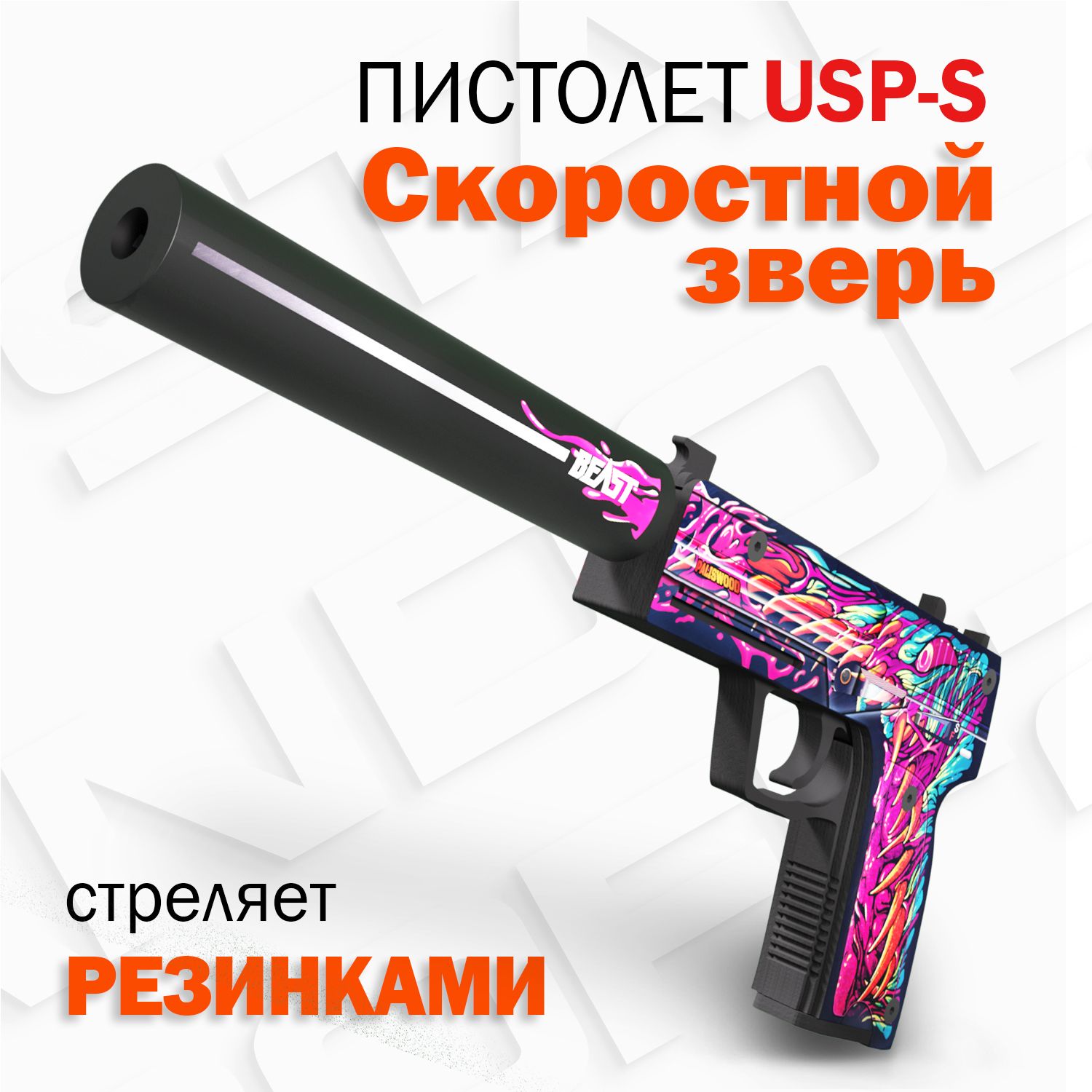 Деревянный пистолет резинкострел ЮСП Скоростной Зверь КС ГО Active / USP-S  Hyper Beast CS GO Words of standoff - купить с доставкой по выгодным ценам  в интернет-магазине OZON (428067632)