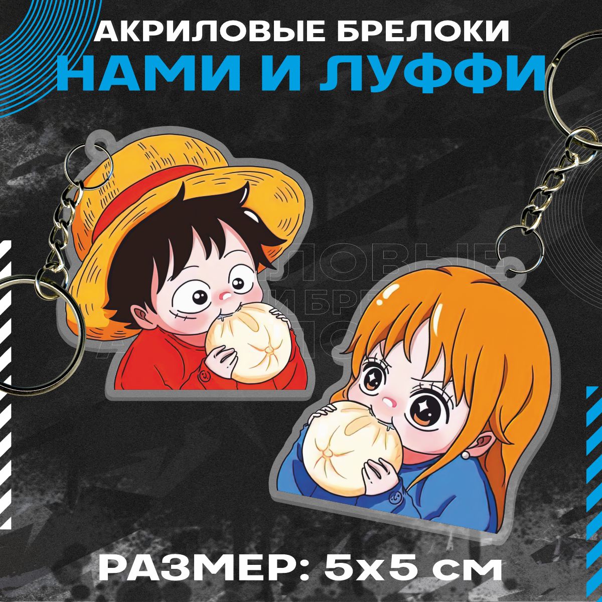 Брелок акриловый для ключей Нами и Монки Д. Луффи One Piece - купить с  доставкой по выгодным ценам в интернет-магазине OZON (1499632310)