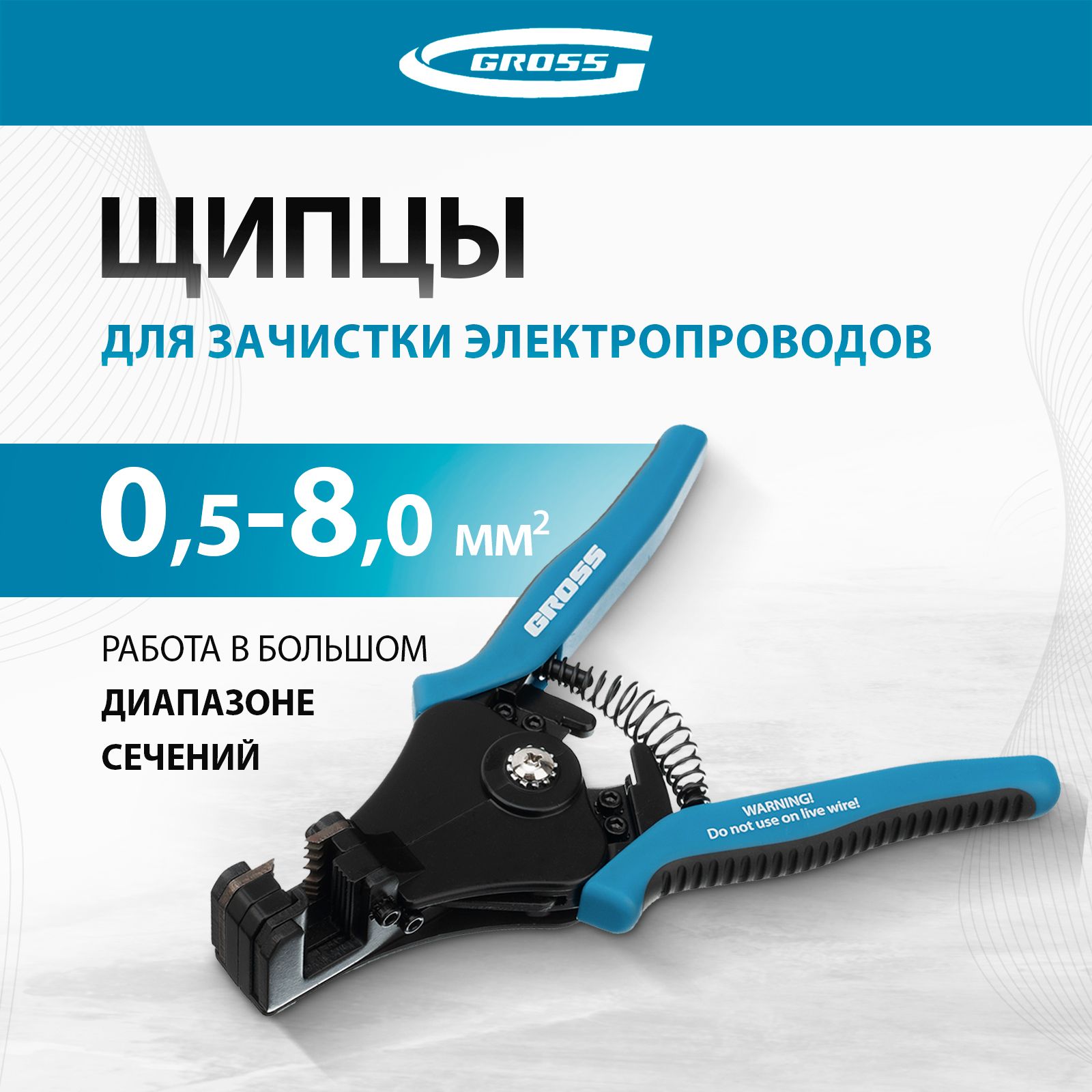 Стриппер / щипцы для зачистки электропроводов GROSS, до 8 мм2 (8-22 AWG), стальное лезвие и эргономичные двухкомпонентные рукоятки, 17721