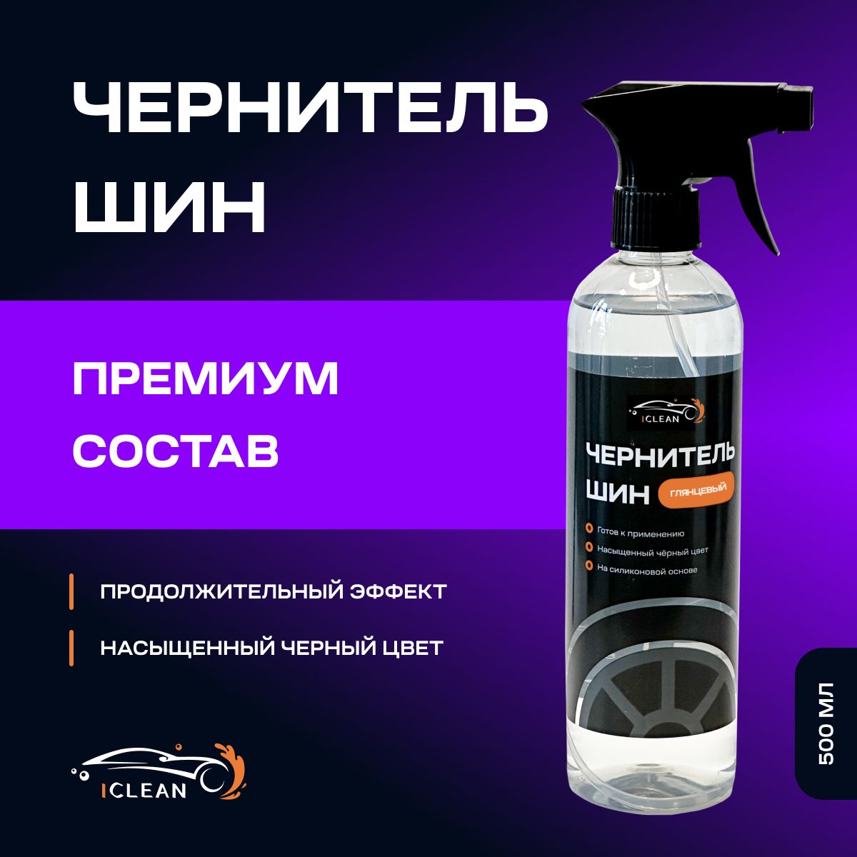 iCLEAN Чернитель шин, 500 мл, 1 шт. 