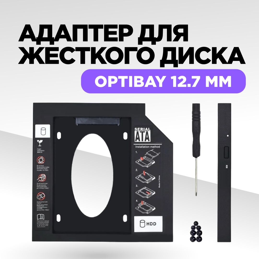 ПереходникдляSSD(HDD)вноутбуквместоDVD,Optibay12.7,адаптердляжесткогодиска,Оптибей,HDDCaddy,салазкидляжесткогодиска2.5