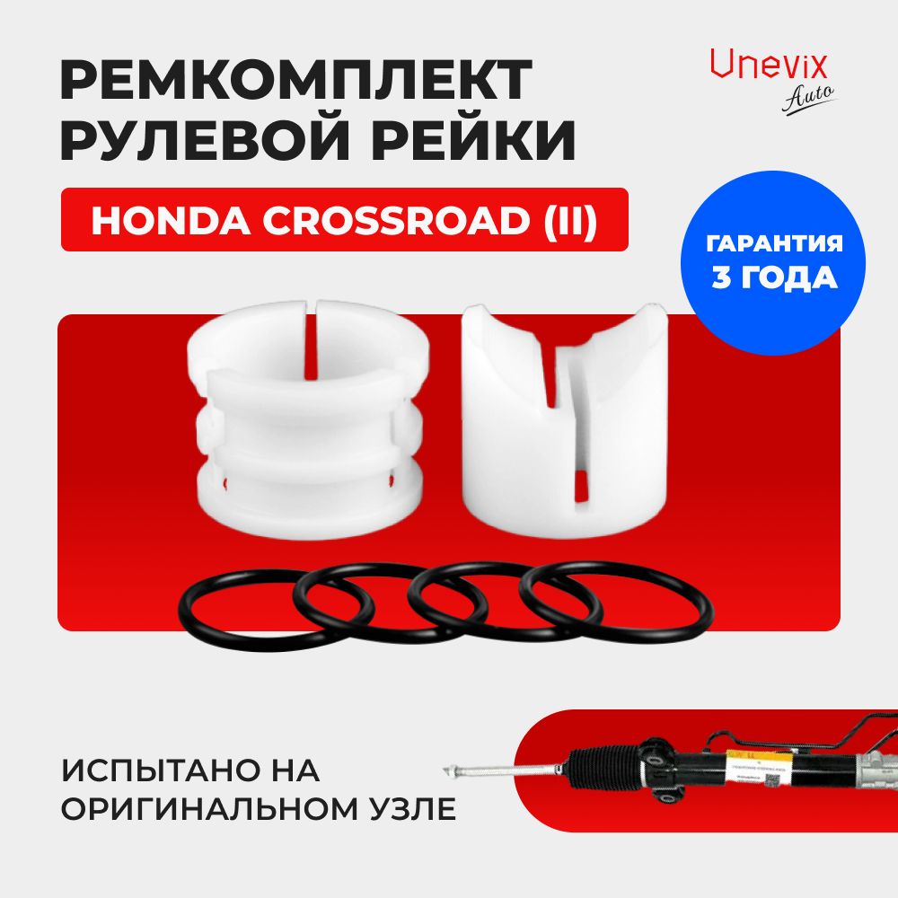 Ремкомплект (втулка) рулевой рейки ЭУР Хонда CROSSROAD (II) Кузов: RT,  02.2007-08.2010. Поджимная и опорная втулка рулевой рейки для Кросроад,  полиацеталь - Unevix арт. UXRKR5 - купить по выгодной цене в  интернет-магазине OZON ...