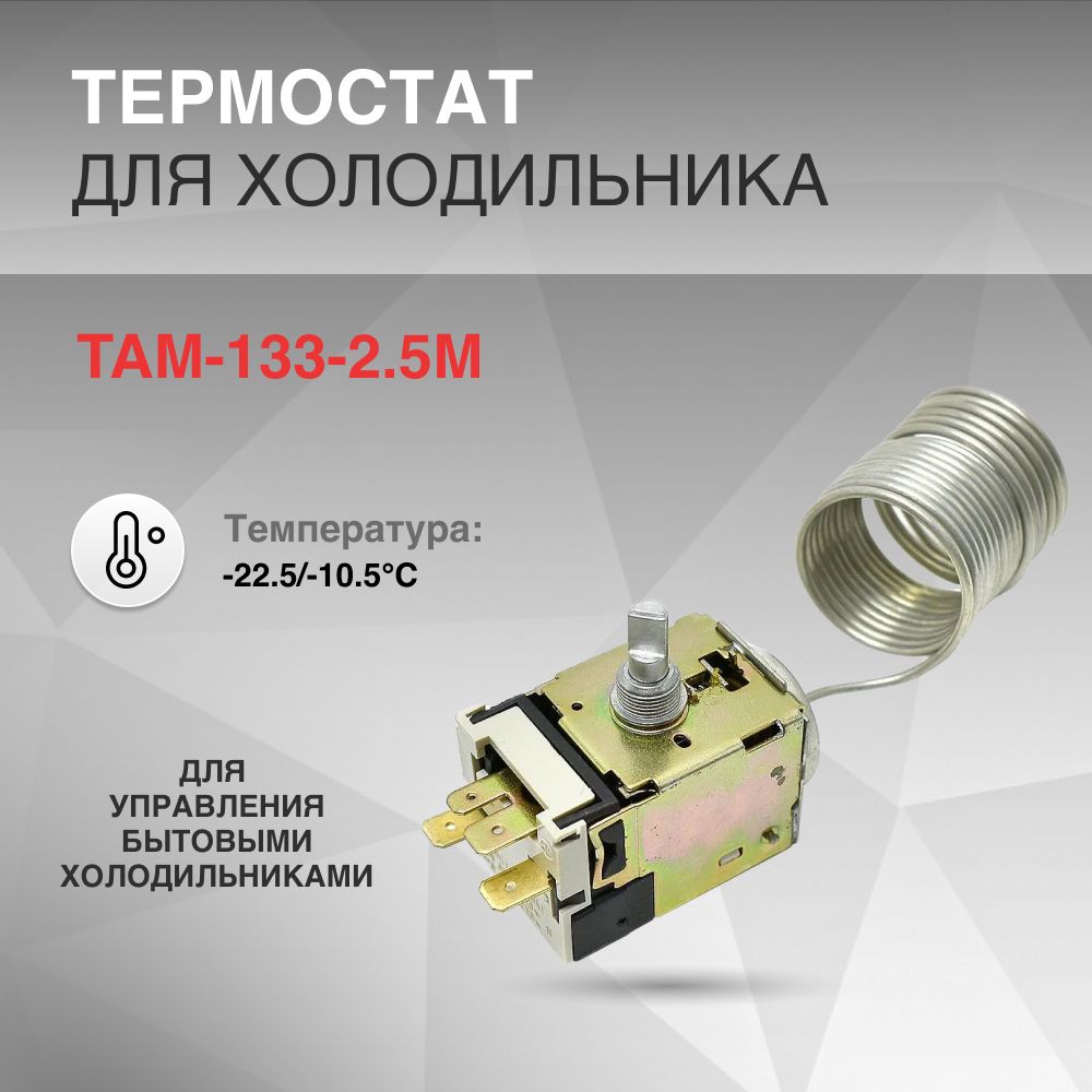 Термостат TAM-133 2.5м -22.5/-10.5 C