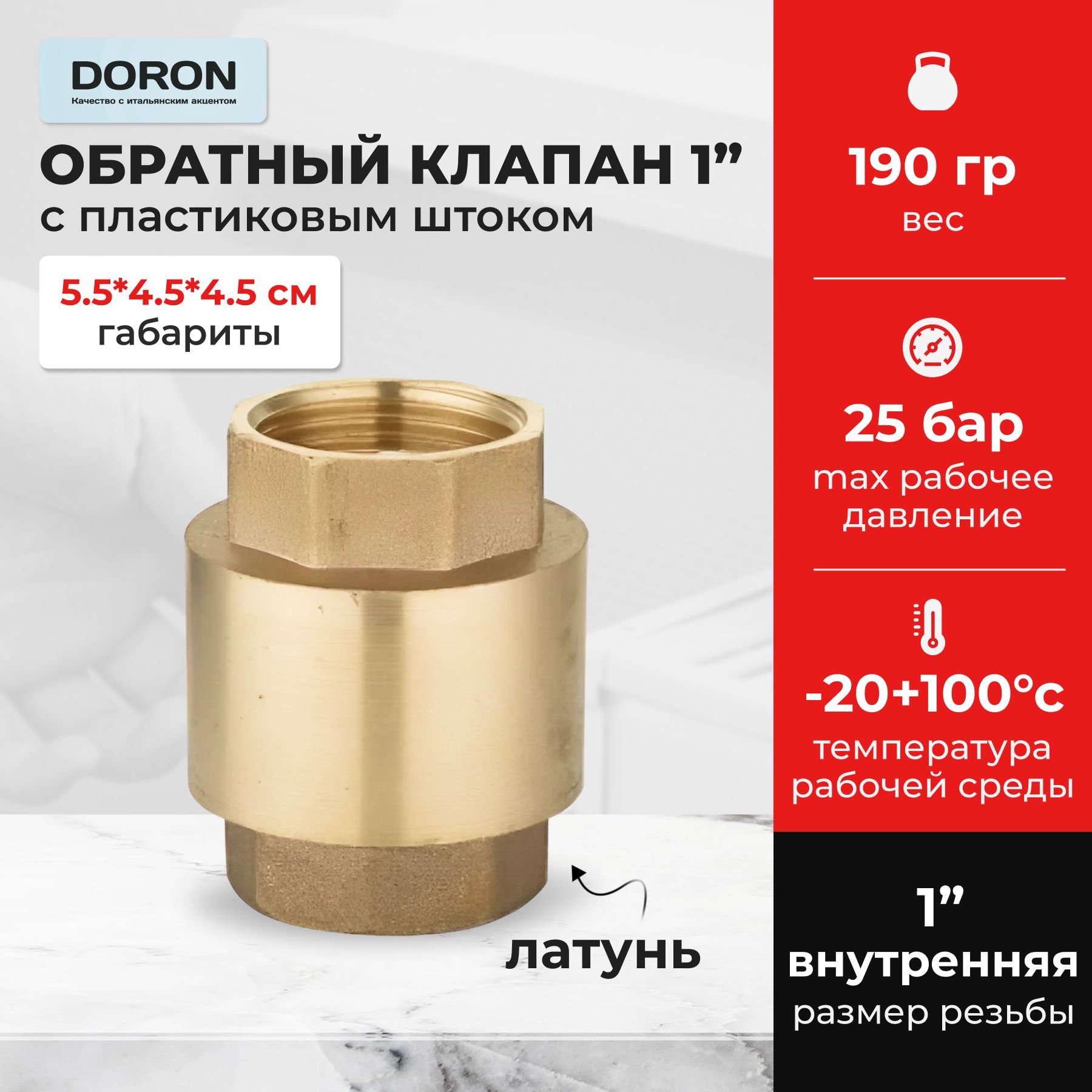 Обратныйклапанлатунь1"спластиковымштокомDORON