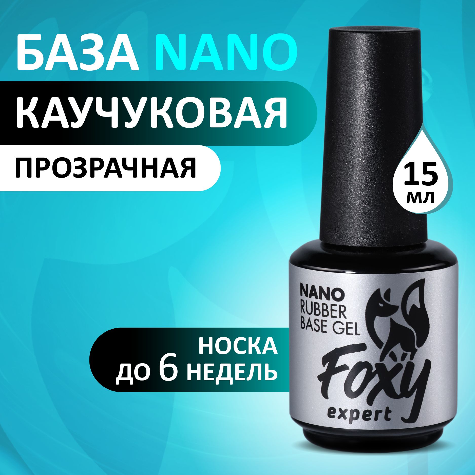 FOXY EXPERT ::: База для ногтей NANO, 15 мл / Фокси Эксперт /