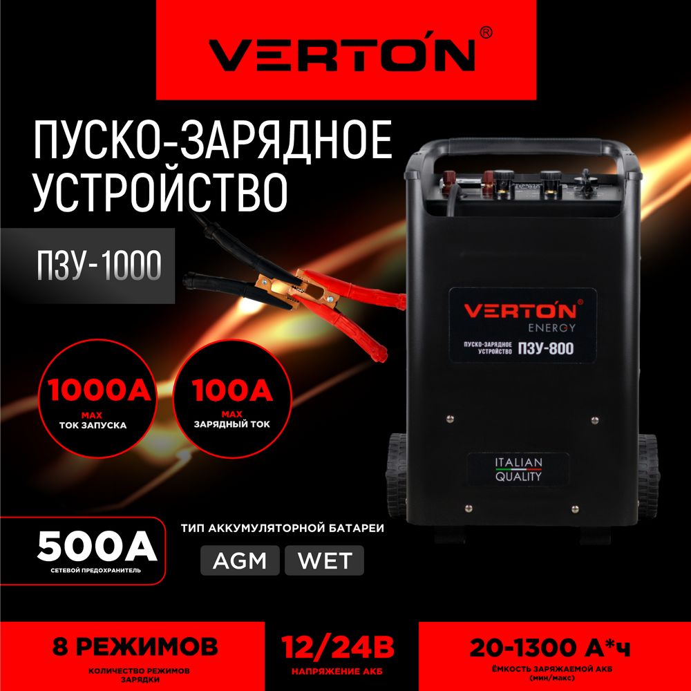 Пуско-зарядное устройство VERTON Energy ПЗУ-1000 (емк. 20-1300Ач,ток  зар/зап 100/1000А) - купить с доставкой по выгодным ценам в  интернет-магазине OZON (525747234)