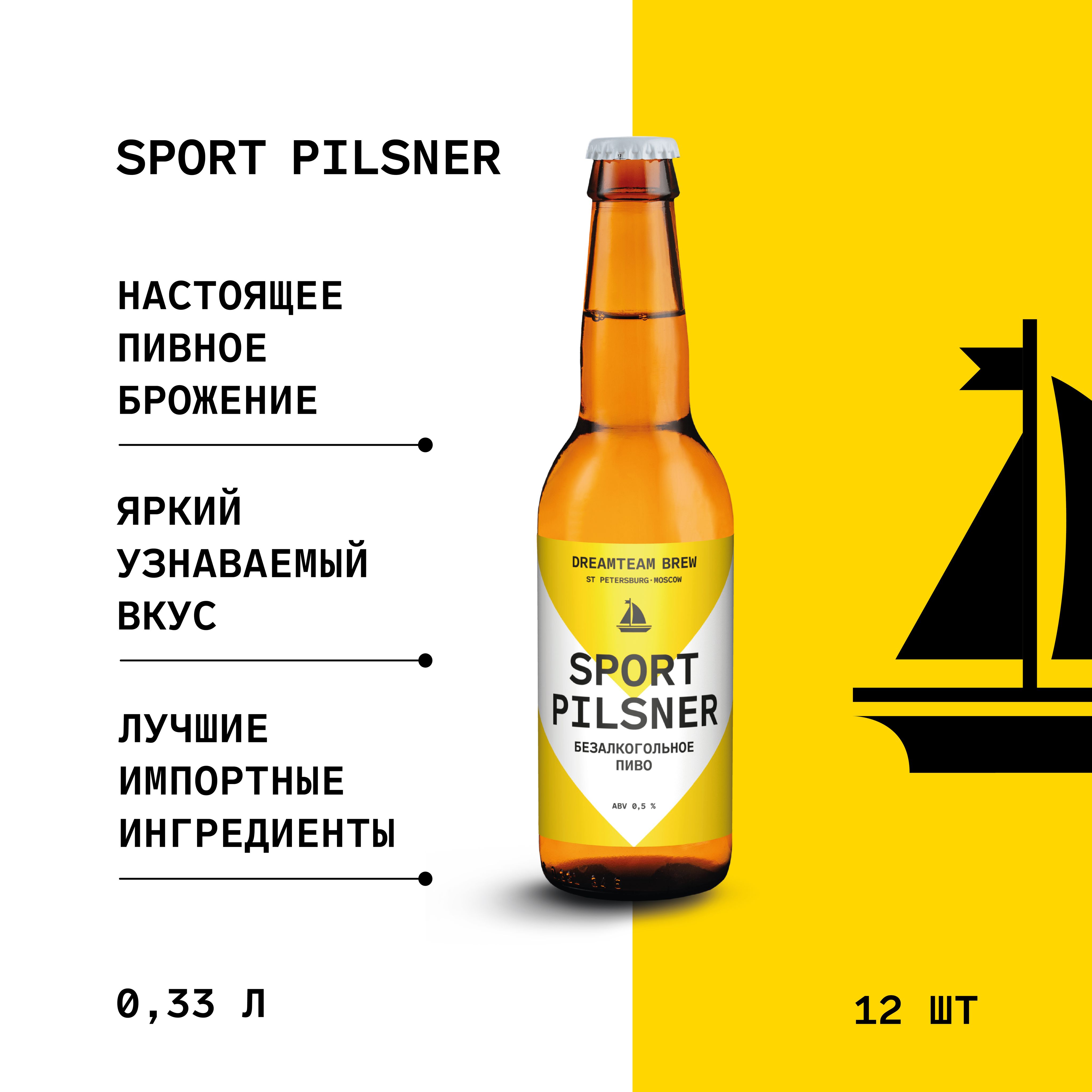 Пиво безалкогольное Sport Pilsner, Dreamteam Brew, 12х330мл - купить с  доставкой по выгодным ценам в интернет-магазине OZON (1268401391)