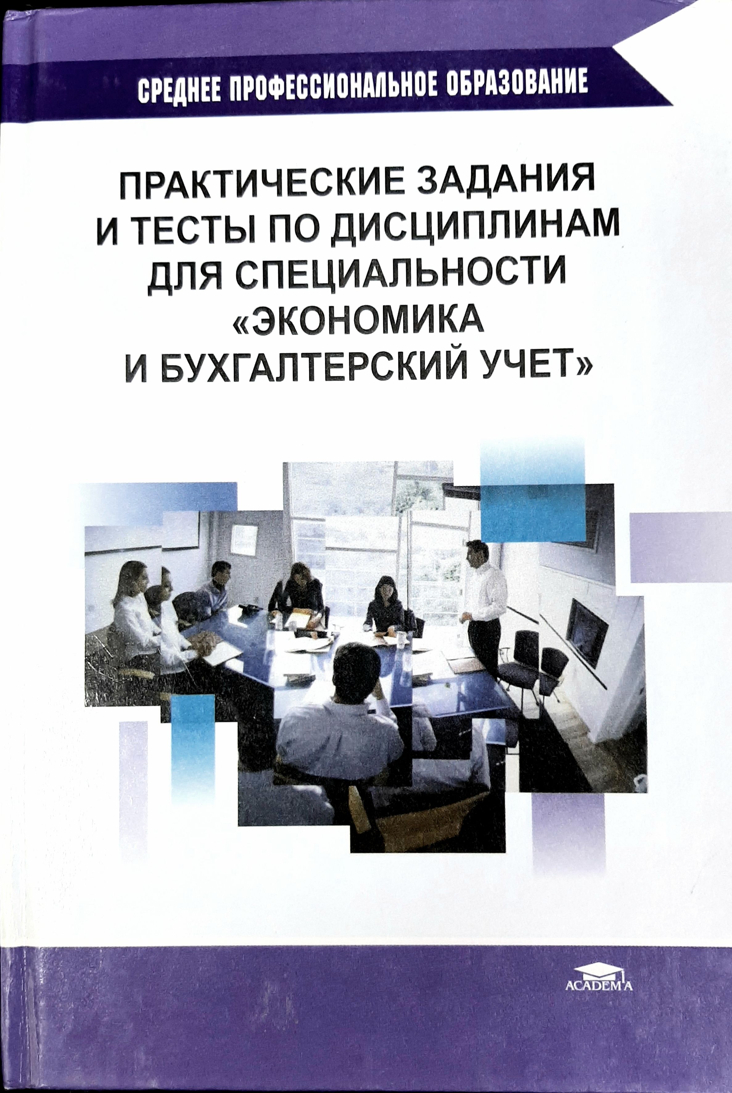 Экономика и бухучет спо. Экономика для профессий и специальностей Гомола