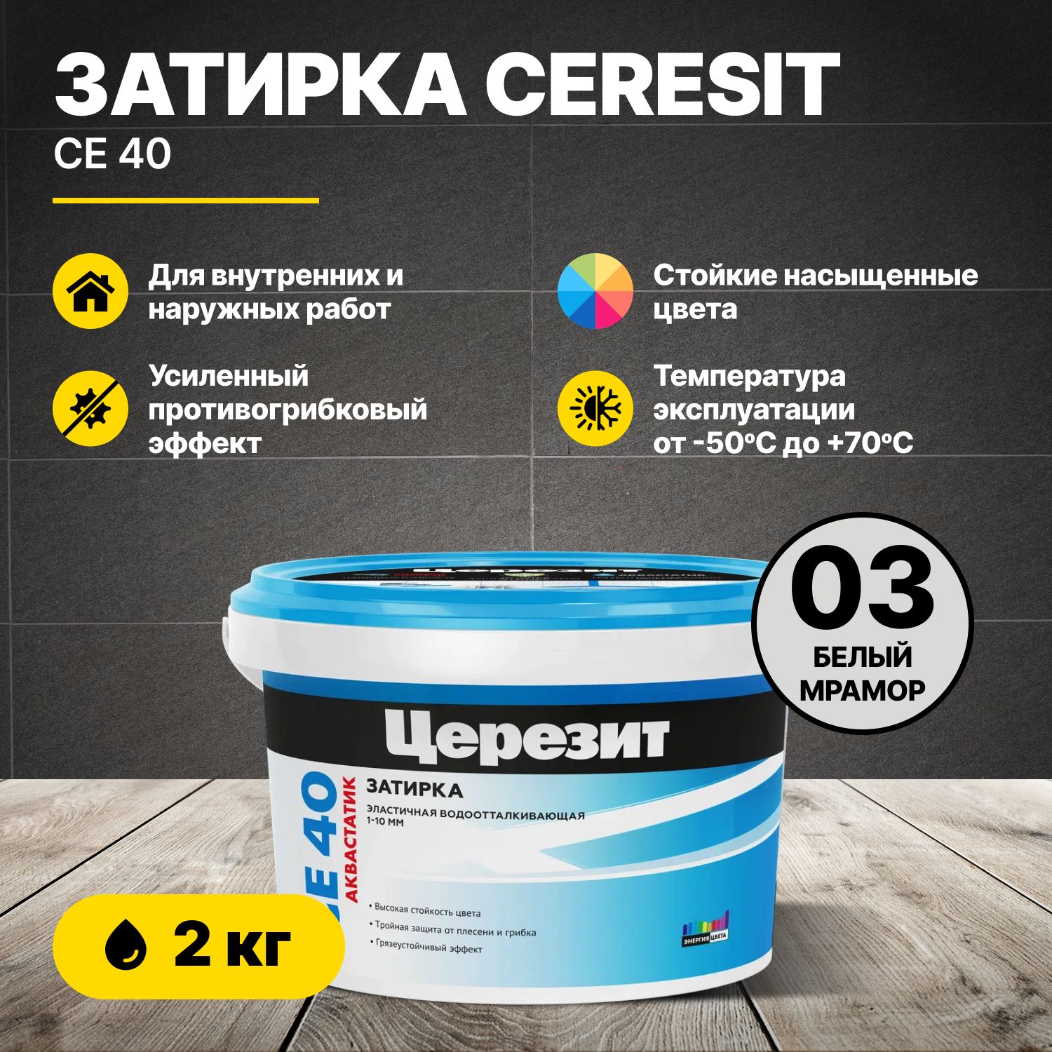 Затирка для швов Церезит CE 40 Белый мрамор 03 2кг/Ceresit CE40 цементная для плитки для внутренних и наружных работ противогрибковая эластичная водоотталкивающая