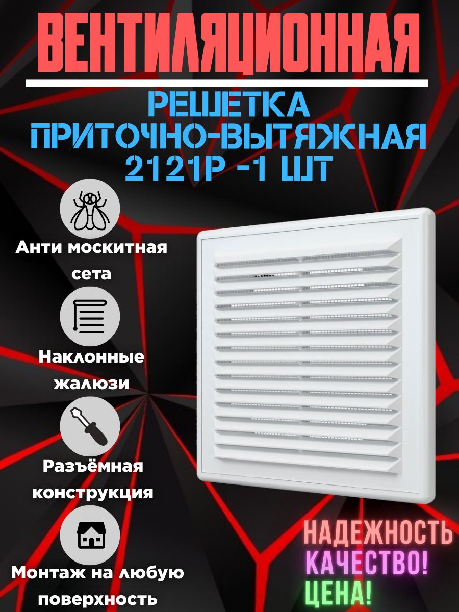 Решетка ERA вентиляционная вытяжная разъемная с сеткой и рамкой 208х208 пластик 2121Р