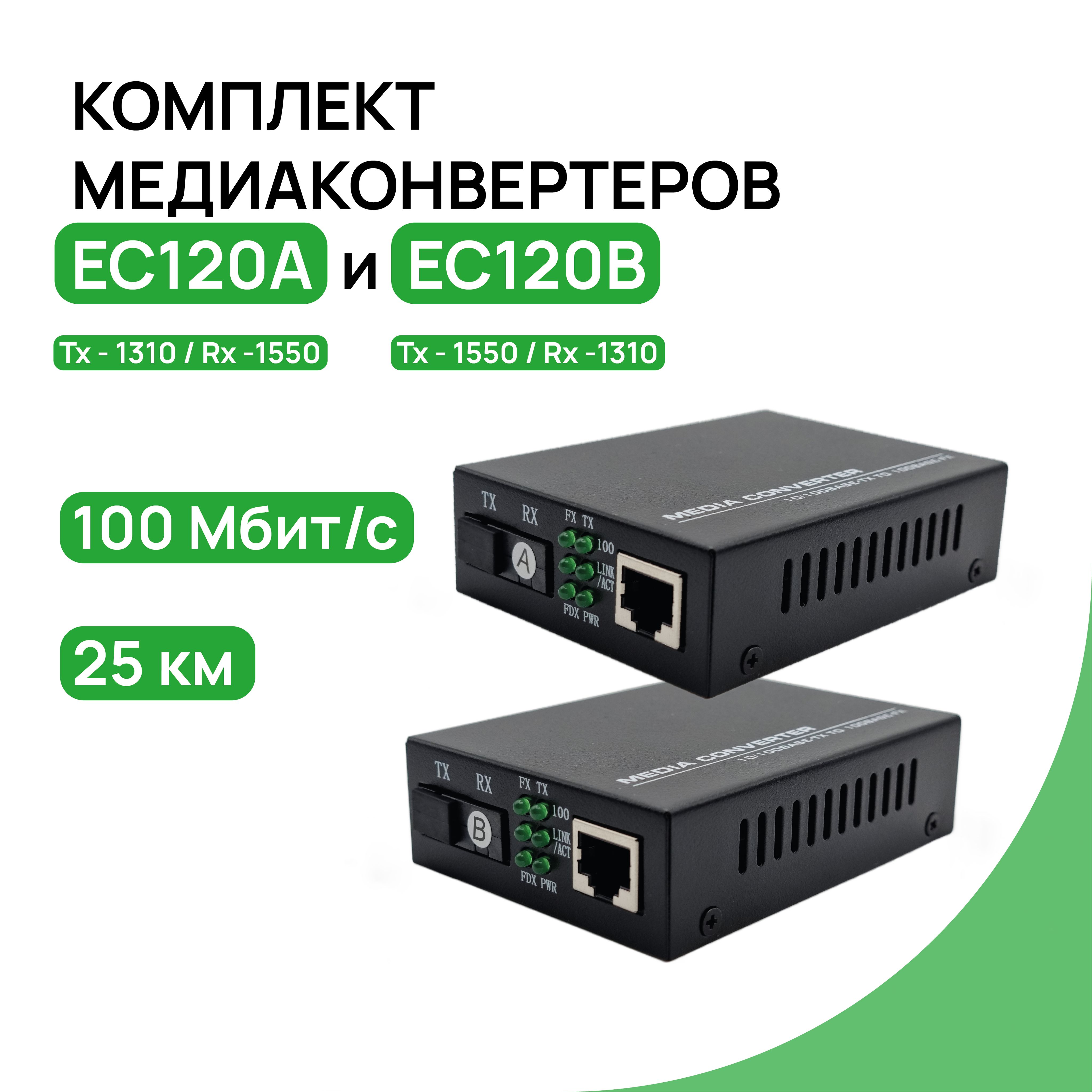 КомплектмедиаконвертеровEC-120A(1310/1550нм)иEC-120B(1550/1310нм),100Mbit/sWDM25км