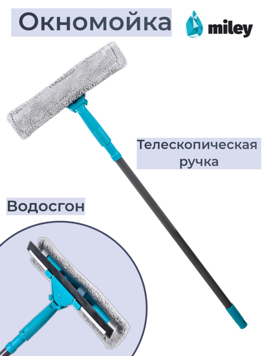 ЩеткадлямытьяоконстелескопическойручкойиводосгономMILEYWINDOWCLEANER