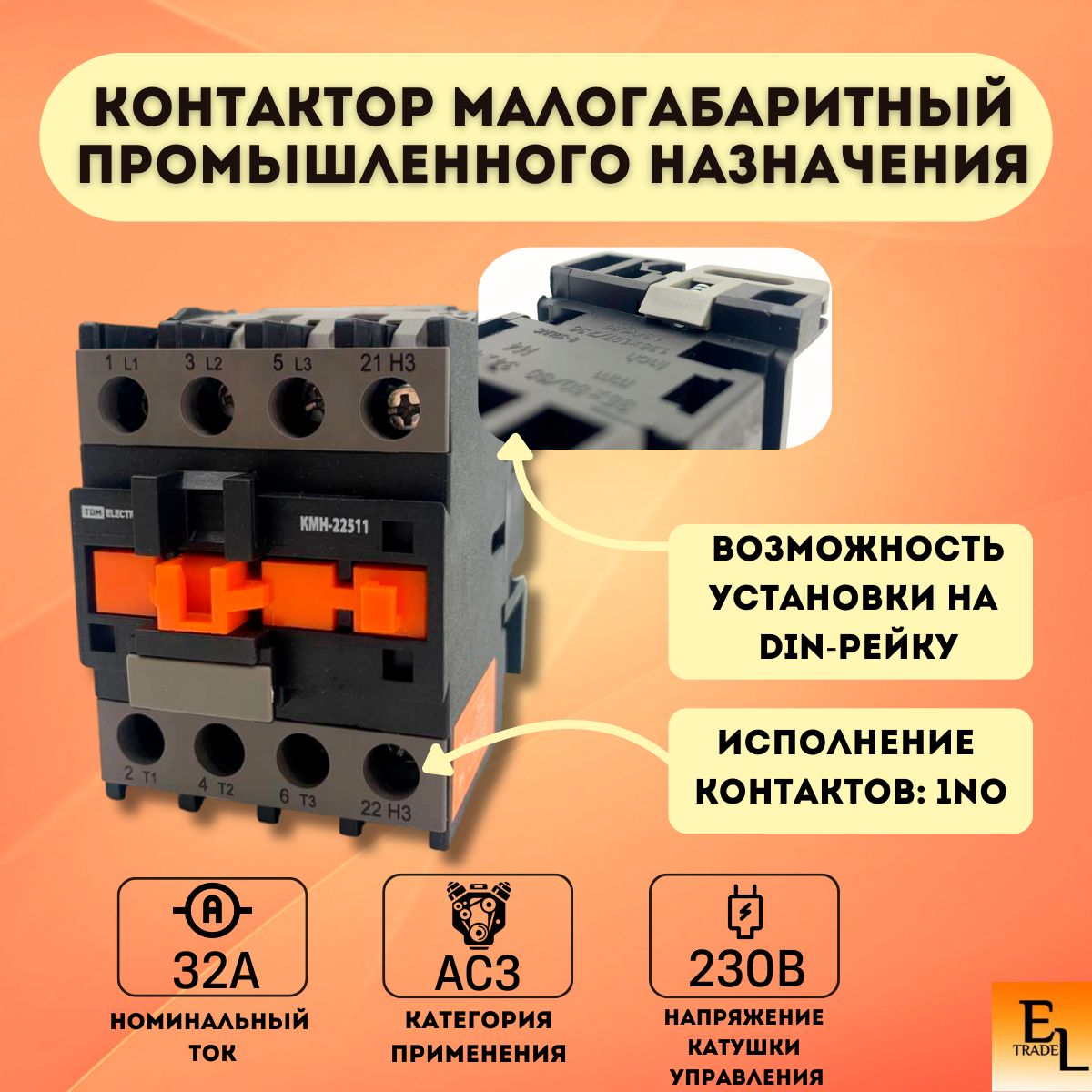 Контактор малогабаритный промышленного назначения КМН-23210 32А 230В/АС3 1НО