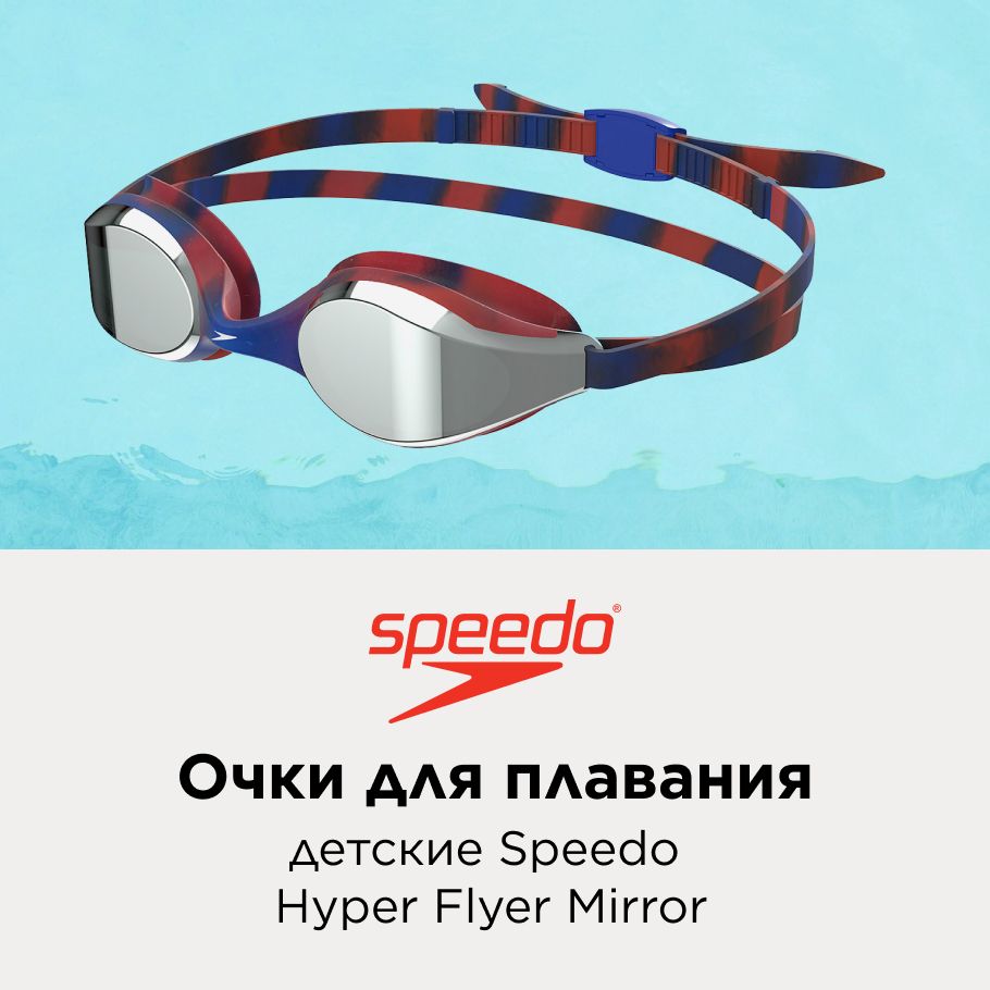 Очки для плавания детские Speedo Hyper Flyer Mirror