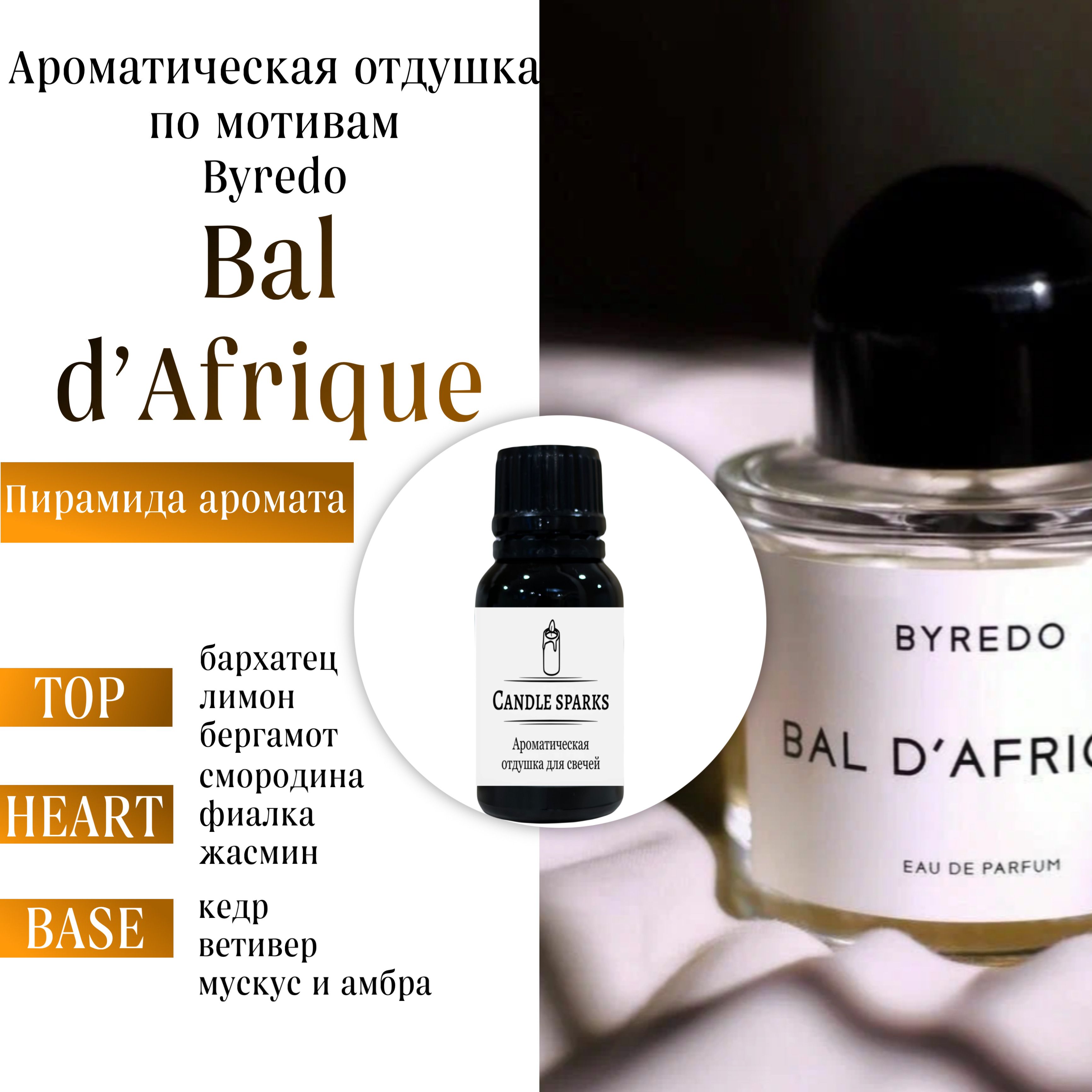 АроматическаяотдушкаByredo-BaldAfrique15гр/ароматизатордлясвечейидиффузора