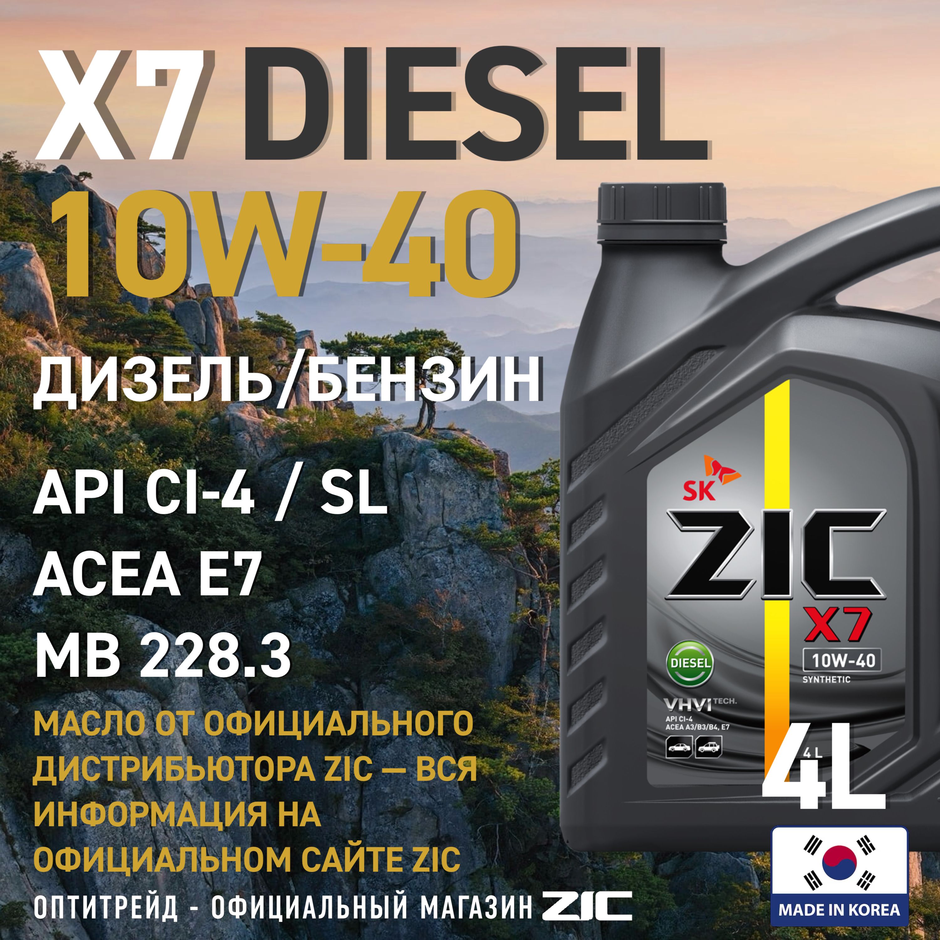 ZICX7DIESEL10W-40Масломоторное,Синтетическое,4л