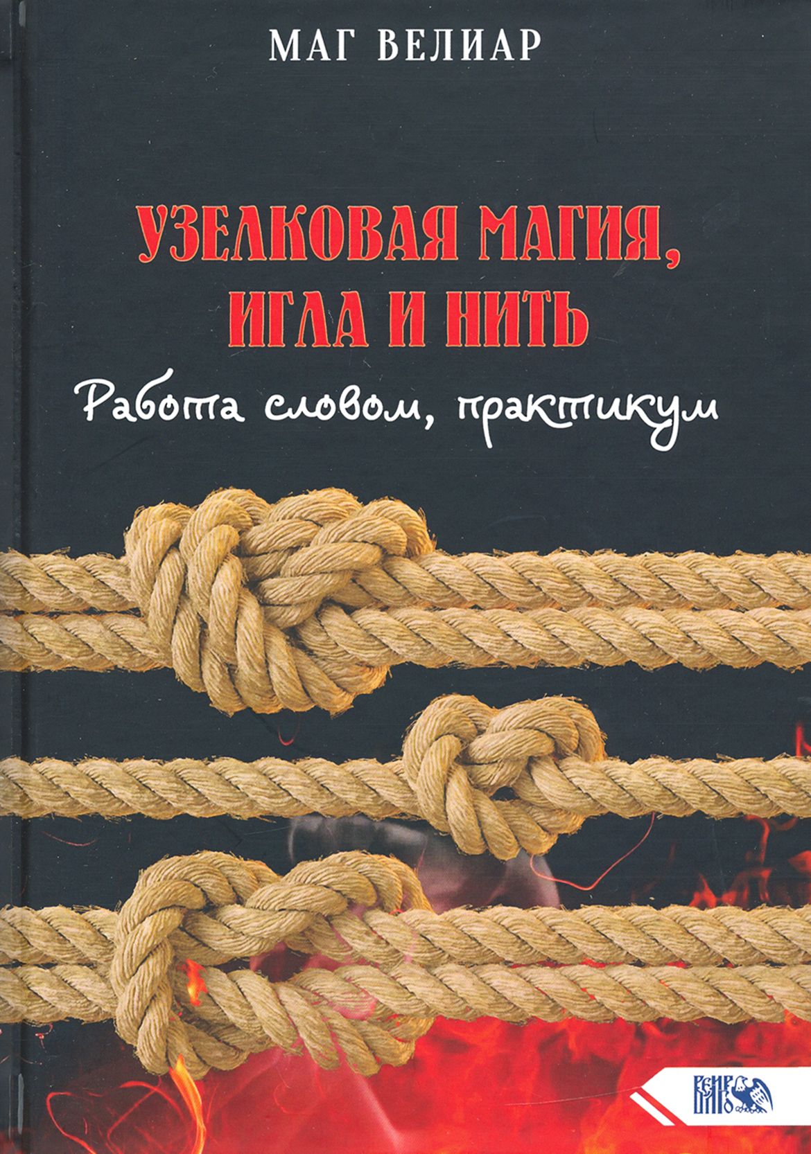 Учебник по магии. «Тайные знания»