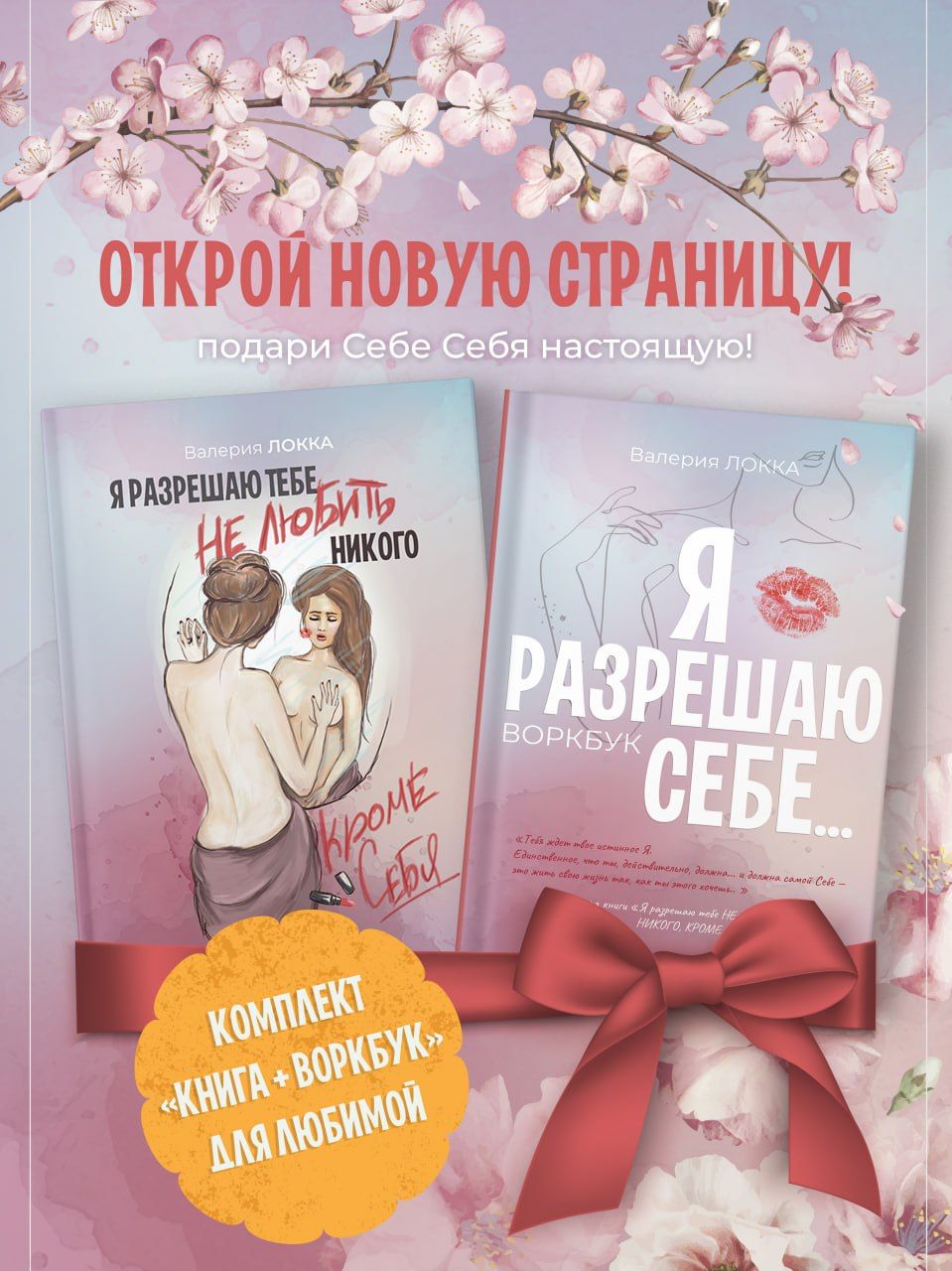 Набор книга + воркбу о любви к себе "Я разрешаю..." | Локка Валерия