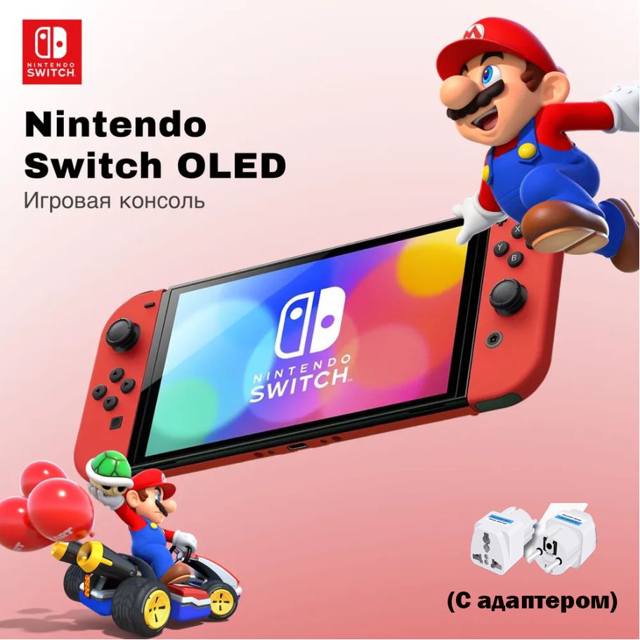 совершенно новый Игровая приставка Nintendo Switch OLED HK/JP, Марио  красный, ограниченный выпуск - купить с доставкой по выгодным ценам в  интернет-магазине OZON (1361608095)