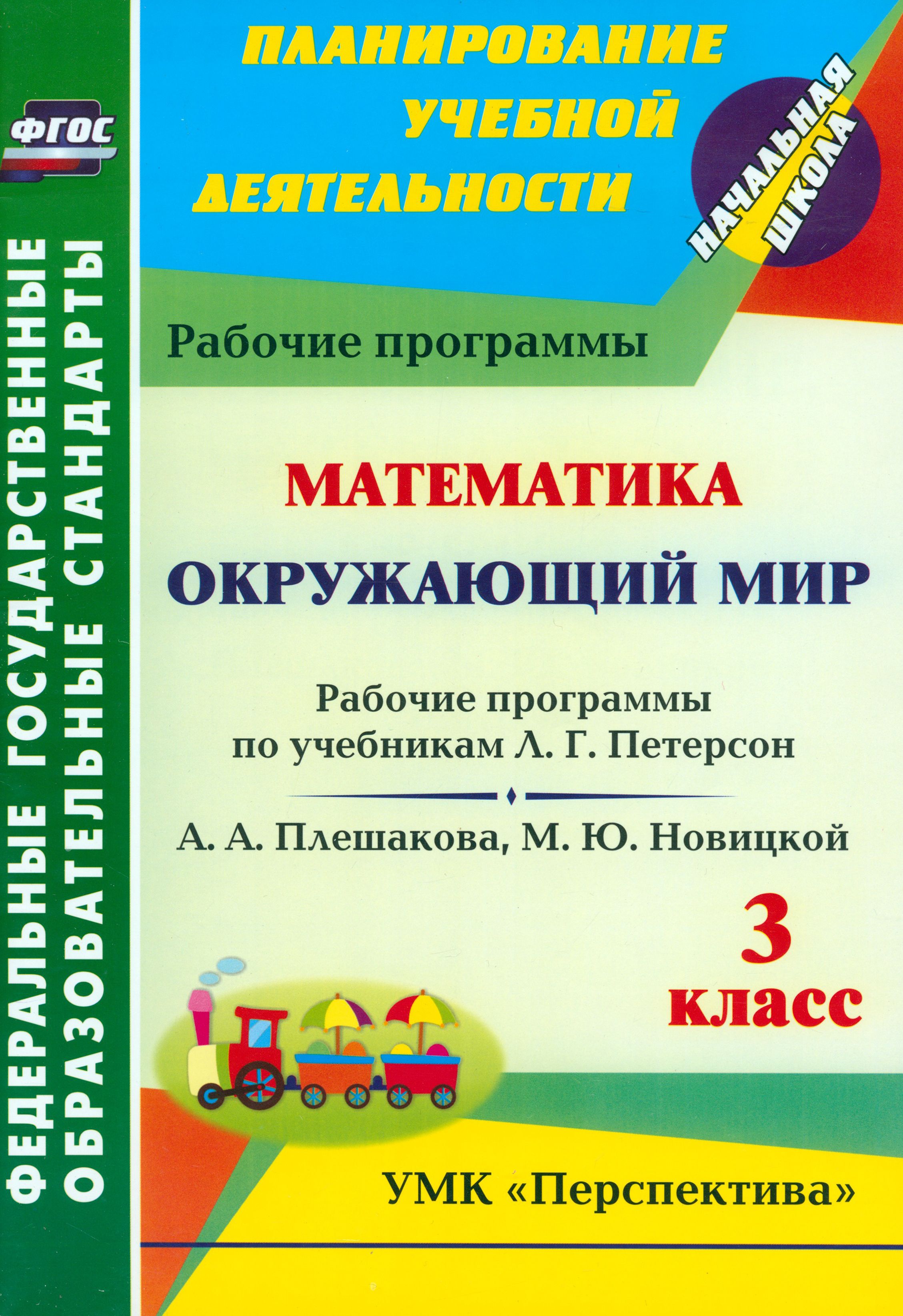 Рабочие программы математика петерсон. УМК Петерсон математика. Рабочие программа Петерсон для 1 класса. УМК учусь учиться Петерсон.