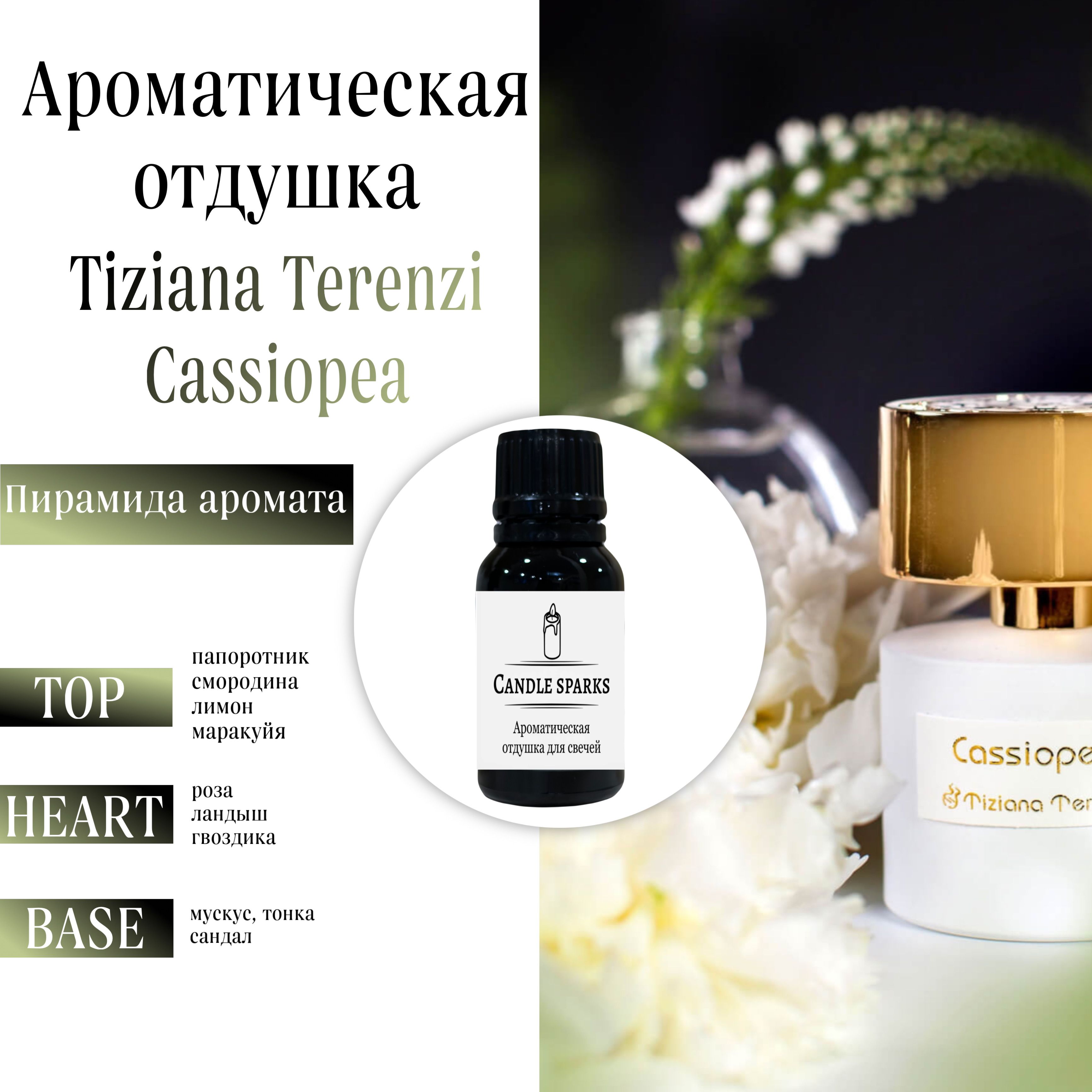 Ароматическая отдушка Cassiopea 15 гр / ароматизатор для свечей и диффузора