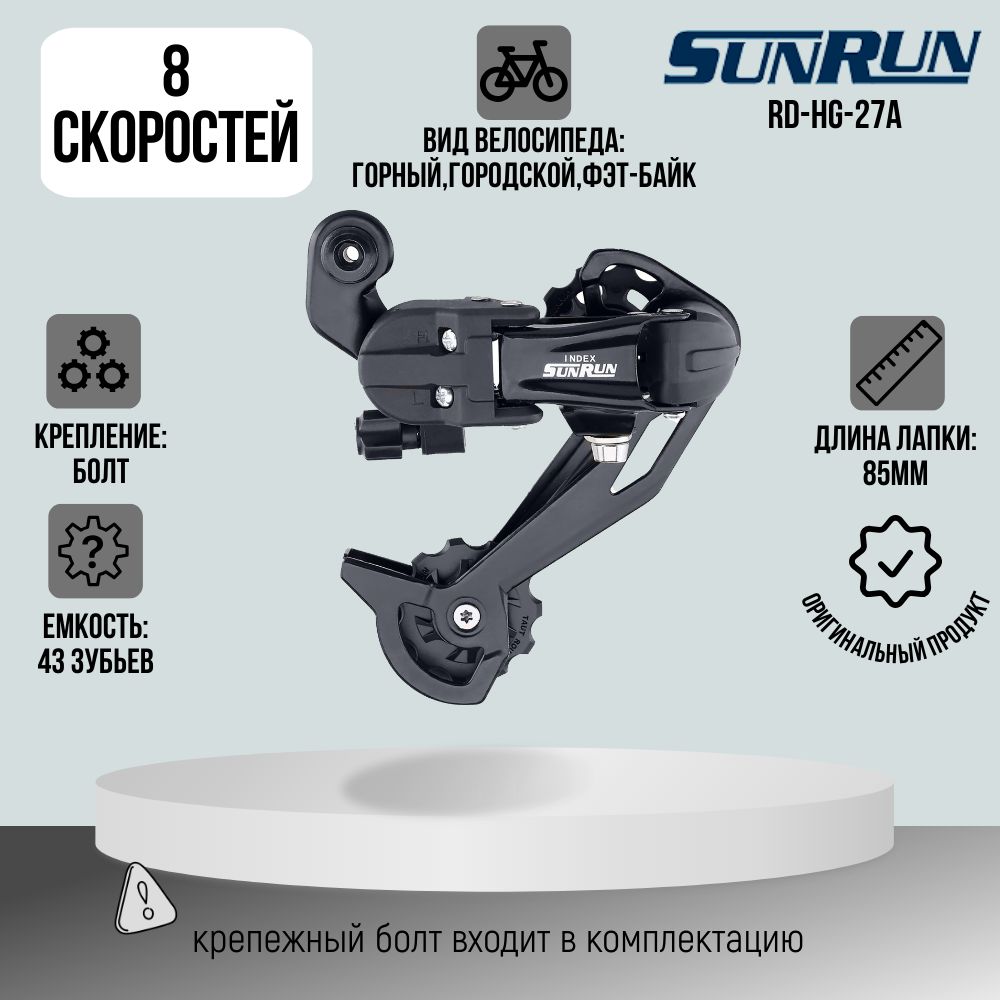 Задний переключатель 8 скоростей RD-HG-27A, ED чёрный, SUNRUN - купить с  доставкой по выгодным ценам в интернет-магазине OZON (560304973)