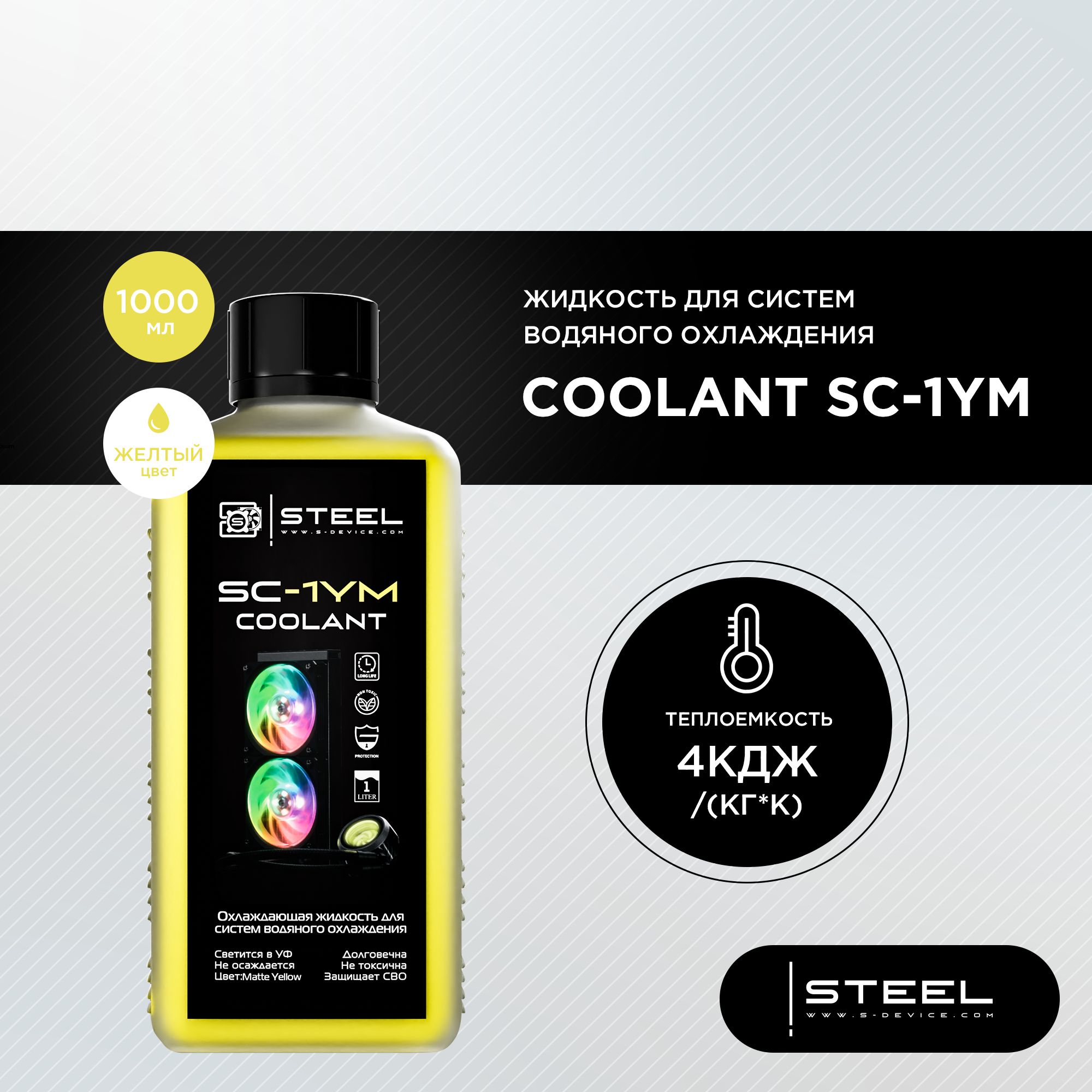 Жидкость для систем водяного охлаждения !STEEL Coolant SC-1YM, 1000 мл.