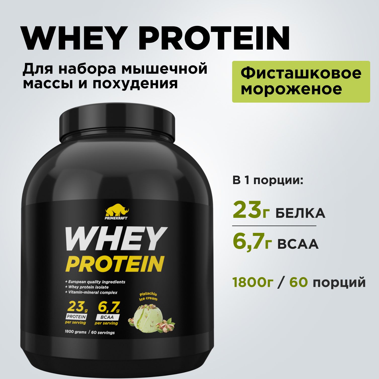 Протеин сывороточный PRIMEKRAFT Whey Protein, Фисташковое мороженое  (Pistachio ice cream), банка 1800 г / 60 порций