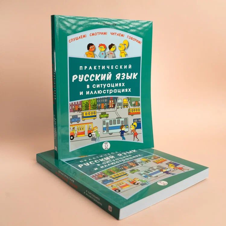 Практический русский. Практический русский