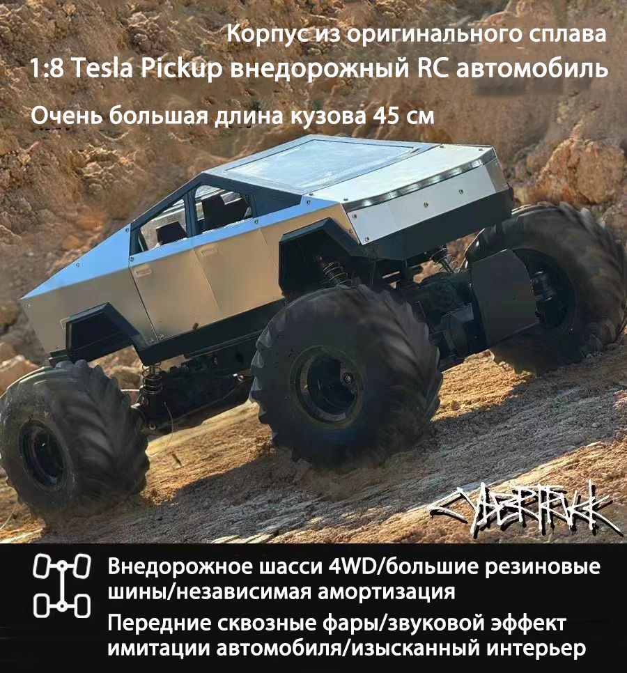 1:8, Tesla RC Pickup Truck, высокоскоростной 4WD, внедорожник,  электрический подъем, киберпикап, алюминий - купить с доставкой по выгодным  ценам в интернет-магазине OZON (1509077512)