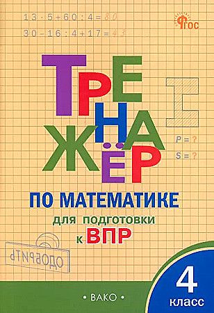 Тренажёр по математике для подготовки к ВПР 4 класс НОВЫЙ ФГОС ВАКО | Алексеева А. Н.