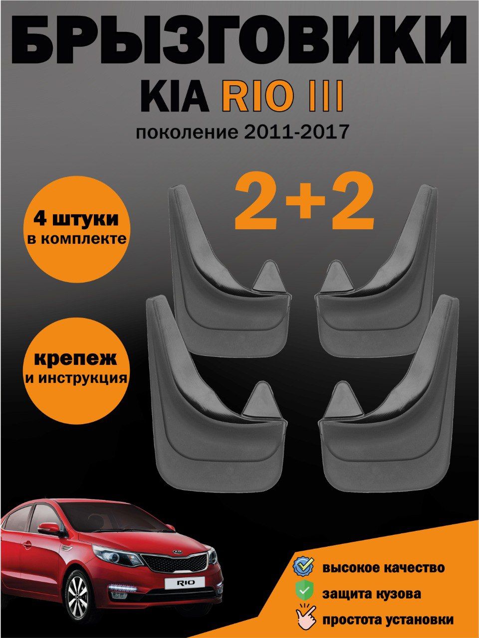 Комплект увеличенных брызговиков для Кия Рио 3 Kia Rio 3 (2011-2017)  универсальные - арт. MUDRIO3 - купить по выгодной цене в интернет-магазине  OZON (1487737600)