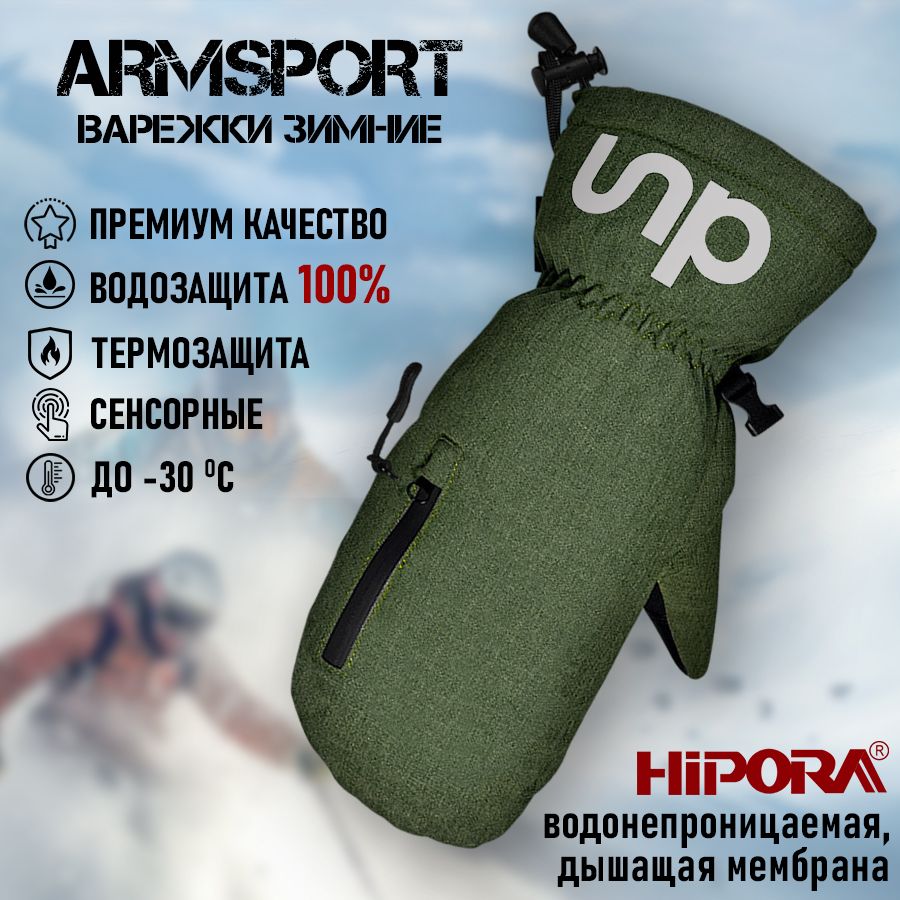 ArmsportВарежкиЗимние