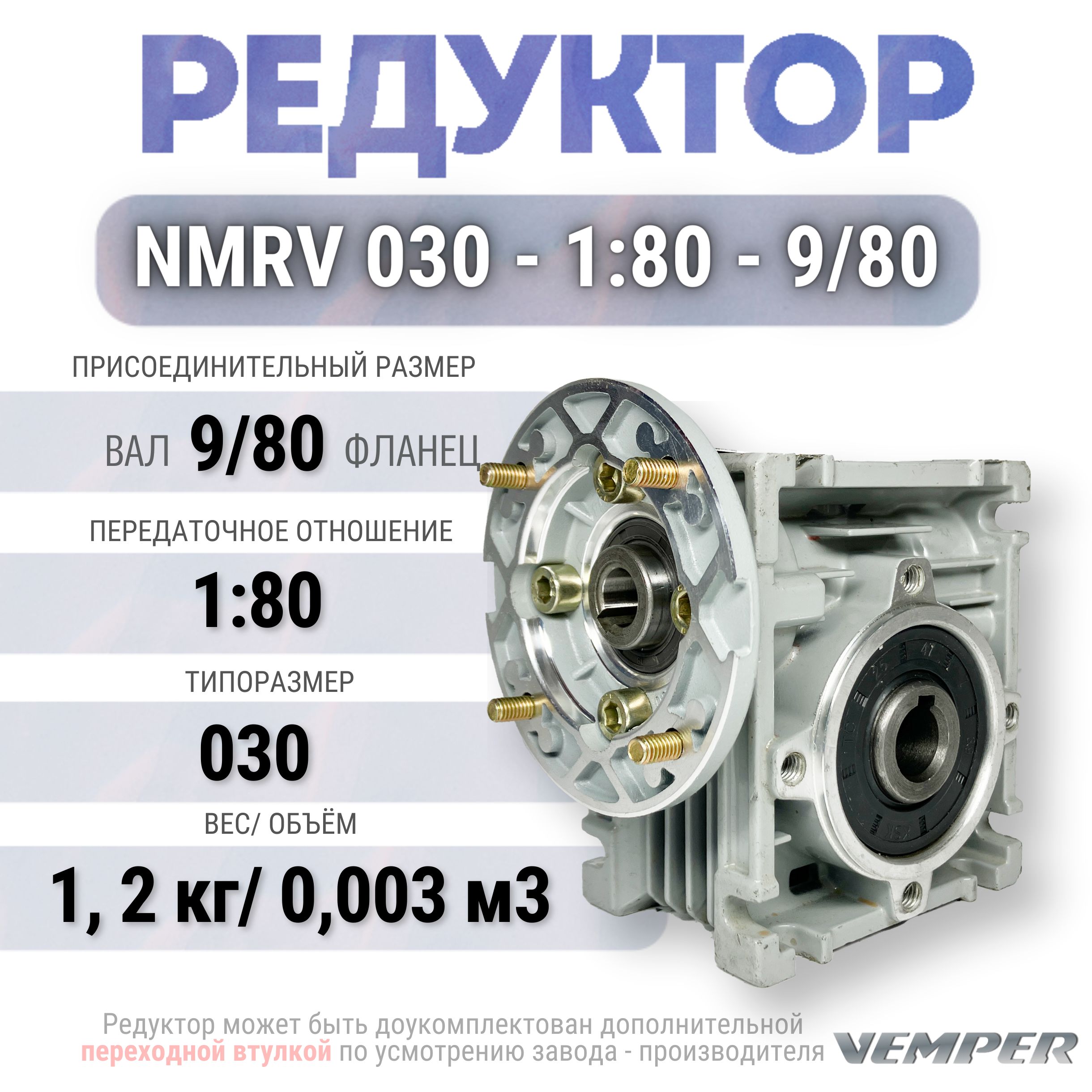 Редуктор NMRV 030 - 1:80 - 9/80, VEMPER - купить по низкой цене в  интернет-магазине OZON (1416786636)