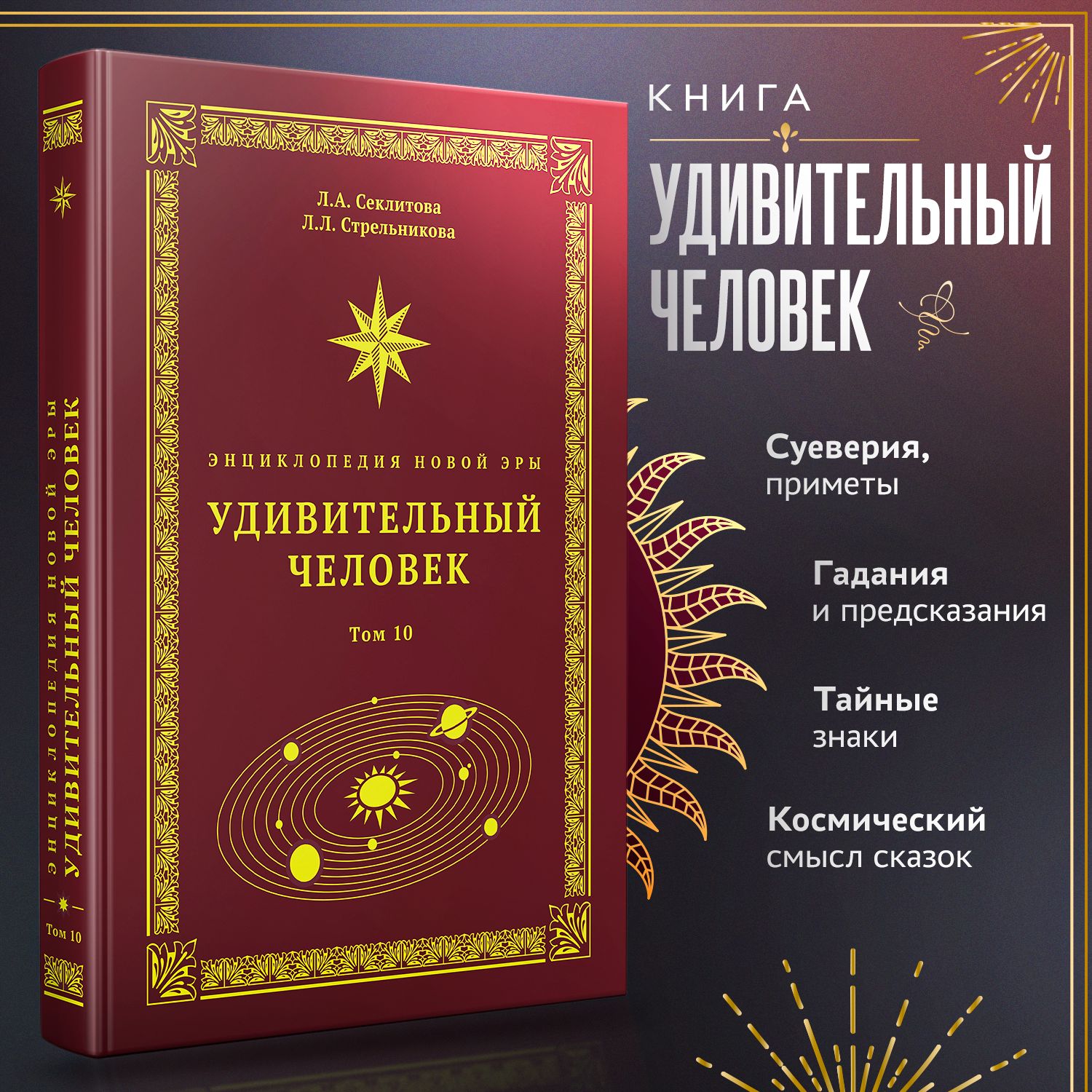 Удивительный человек | Секлитова Лариса Александровна, Стрельникова Людмила Леоновна