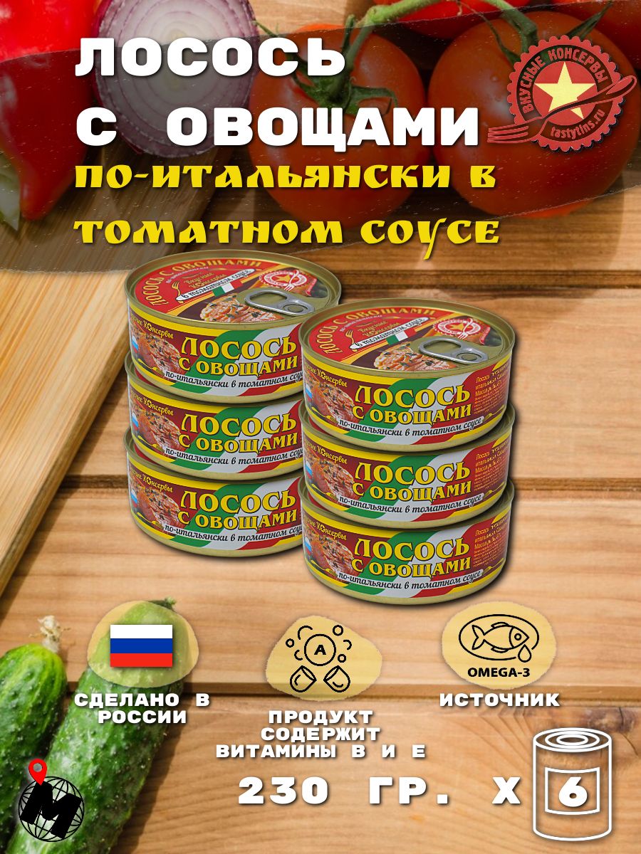 Лосось с Овощами по-Итальянски в Томатном Соусе. Вкусные Консервы. 230 гр.  6 Банок - купить с доставкой по выгодным ценам в интернет-магазине OZON  (1506619196)