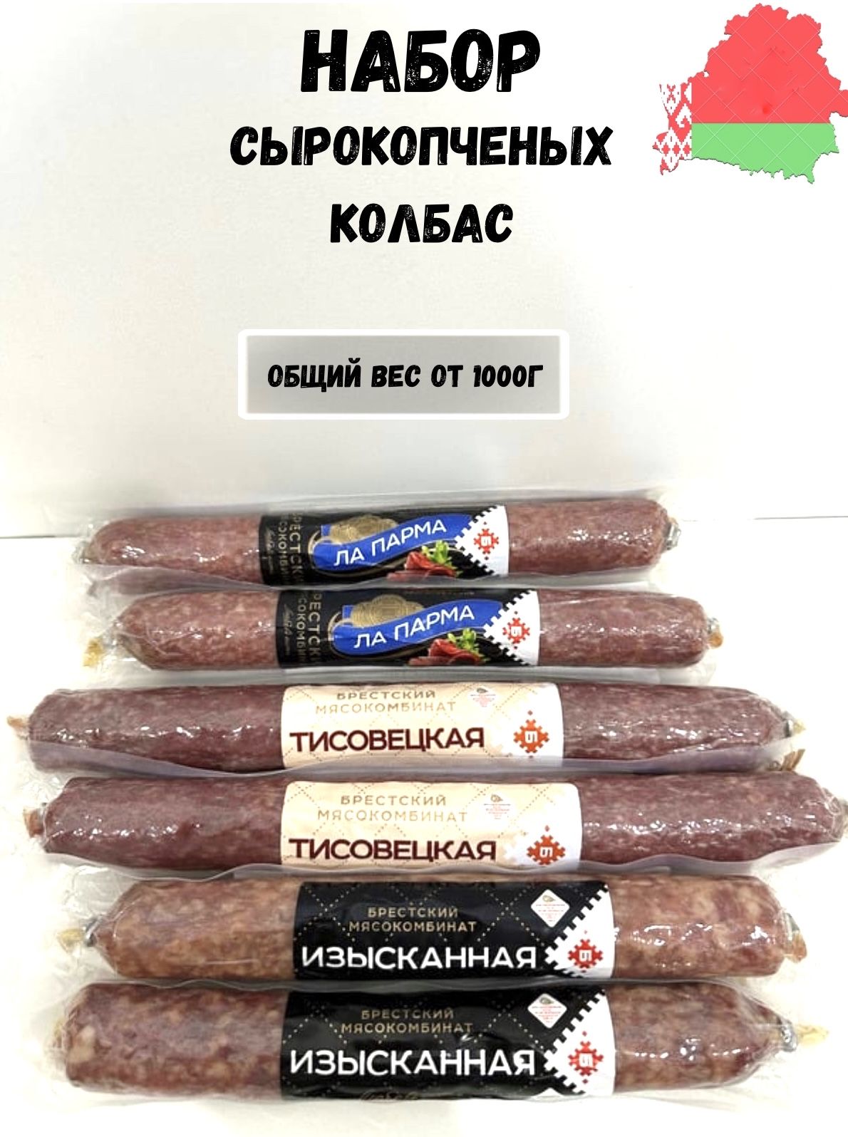 Колбаса сырокопченая белорусская