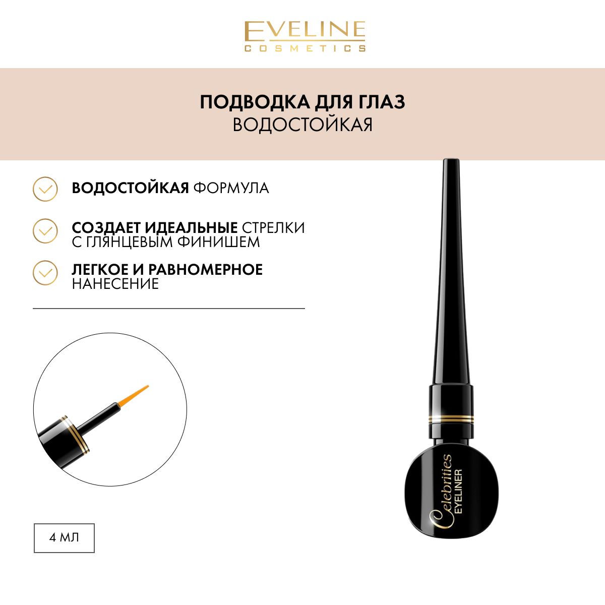 EVELINE Подводка для глаз стрелок CELEBRITIES EYELINER VINYL BLACK гибкая жидкая водостойкая черная, 3 мл