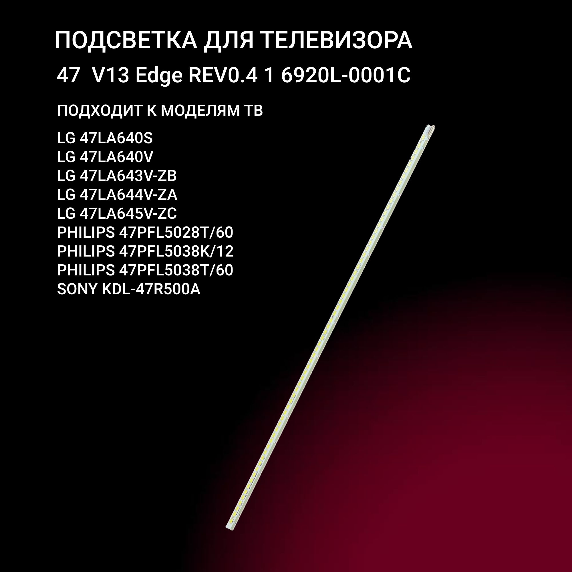 Подсветка для LG 47LA640V, 47LA640S, 47LA641V, 47LA641S, 47LA643V, 47LA644V; 47" V13 Edge REV0.4