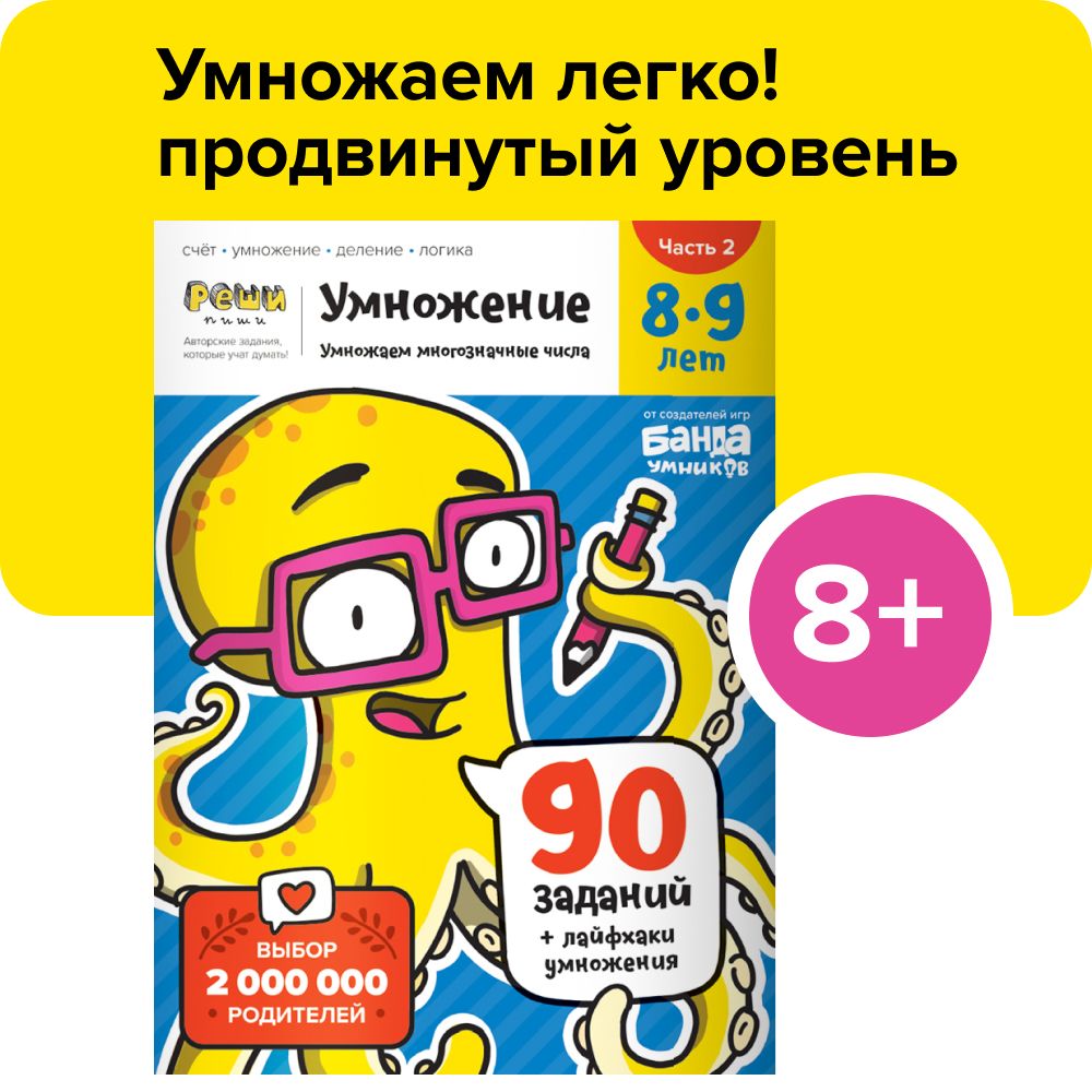 Развивающая тетрадь Банда умников Реши-Пиши Умножение / Обучающие задания  для детей / Программа начальной школы / Учим таблицу умножения / Развитие  мышления / Игровая методика / Интересная математика | Пархоменко Сергей  Валерьевич -