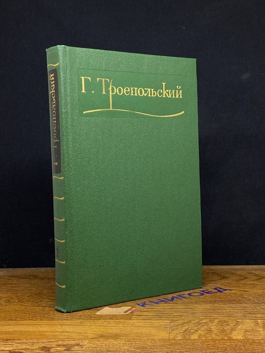 Г. Троепольский. Сочинения в трех томах. Том 1