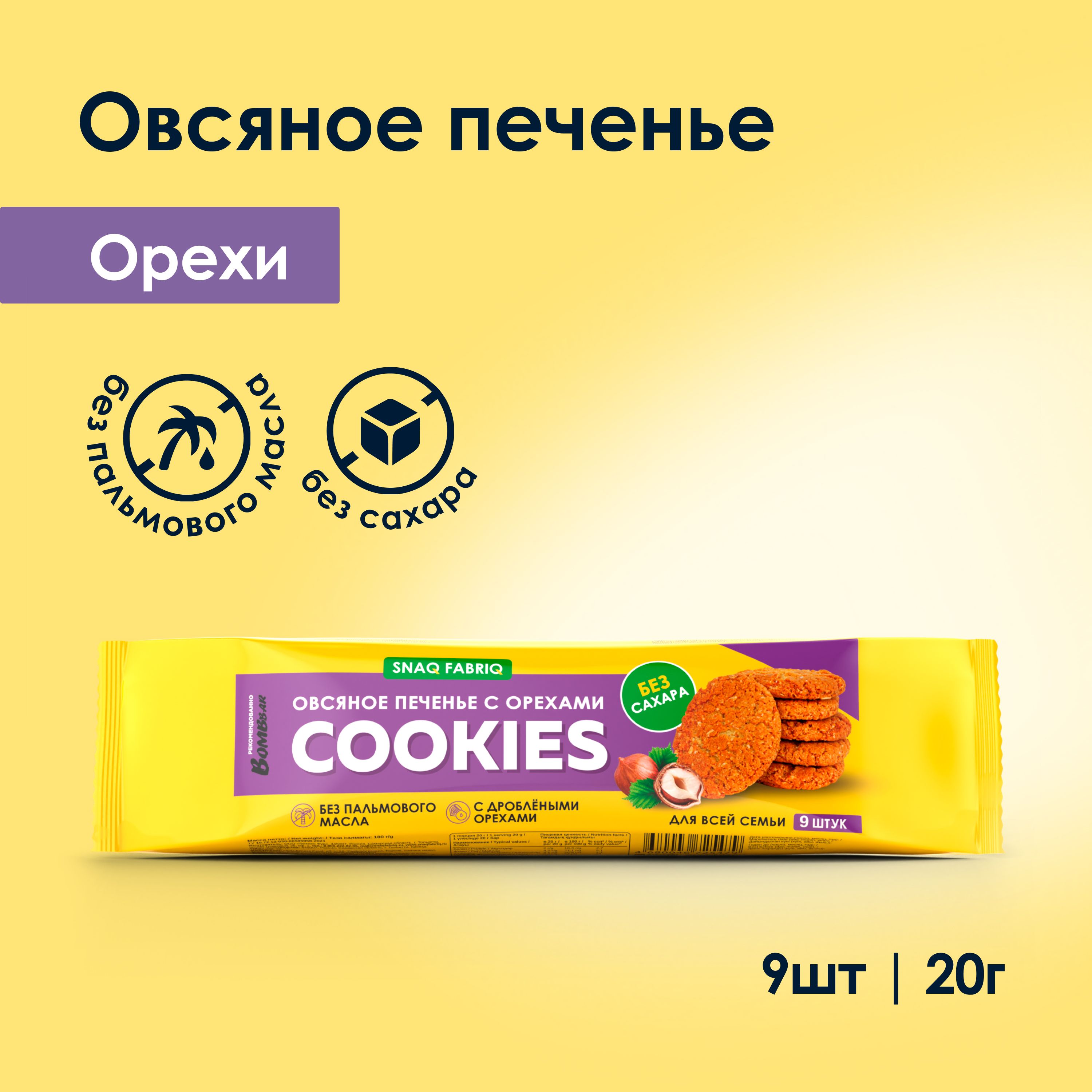 Snaq Fabriq Печенье овсяное с орехами без сахара, 180г - купить с доставкой  по выгодным ценам в интернет-магазине OZON (265262026)